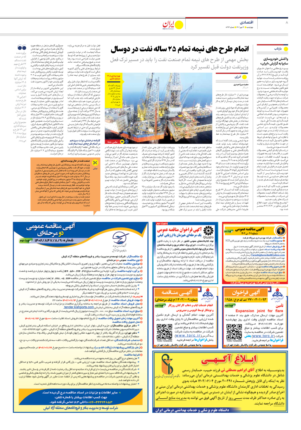 روزنامه ایران - شماره هشت هزار و دویست و نود و سه - ۱۲ مهر ۱۴۰۲ - صفحه ۸