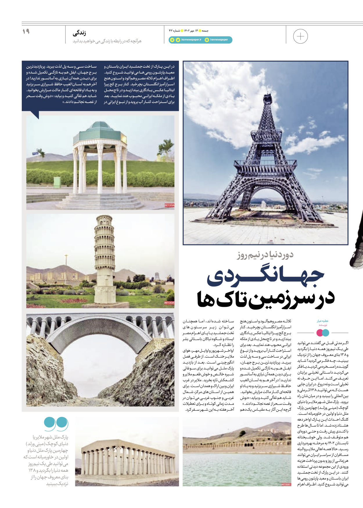 روزنامه ایران - ویژه نامه جمعه ۴۳ - ۱۳ مهر ۱۴۰۲ - صفحه ۱۹