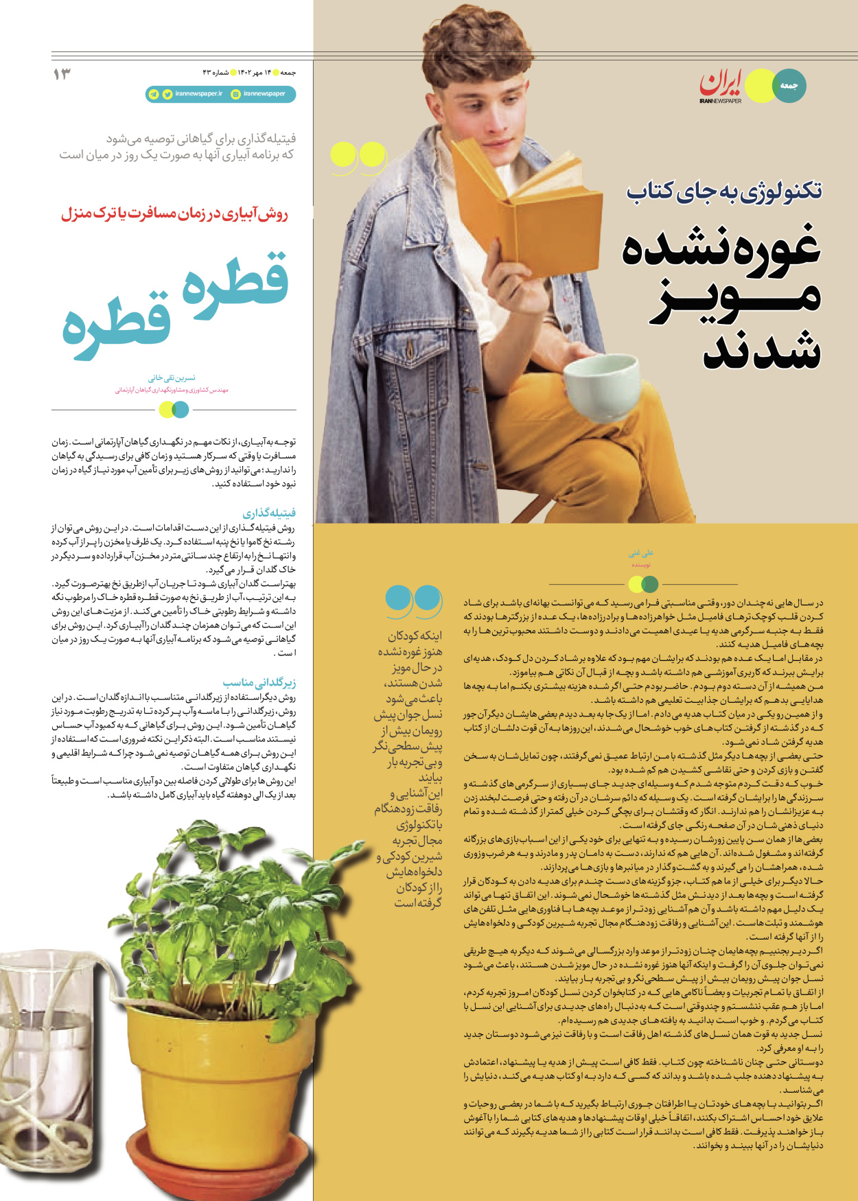روزنامه ایران - ویژه نامه جمعه ۴۳ - ۱۳ مهر ۱۴۰۲ - صفحه ۱۳