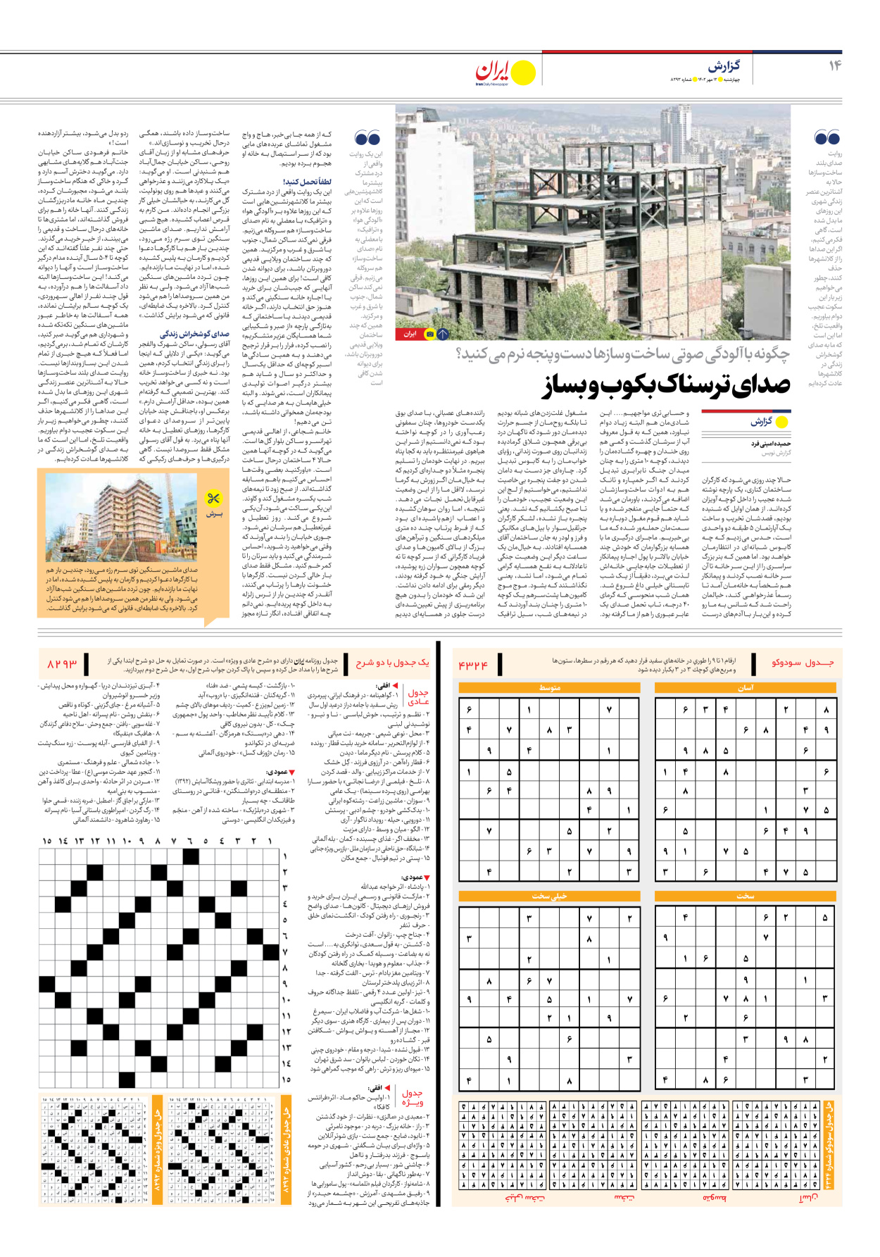 روزنامه ایران - شماره هشت هزار و دویست و نود و سه - ۱۲ مهر ۱۴۰۲ - صفحه ۱۴