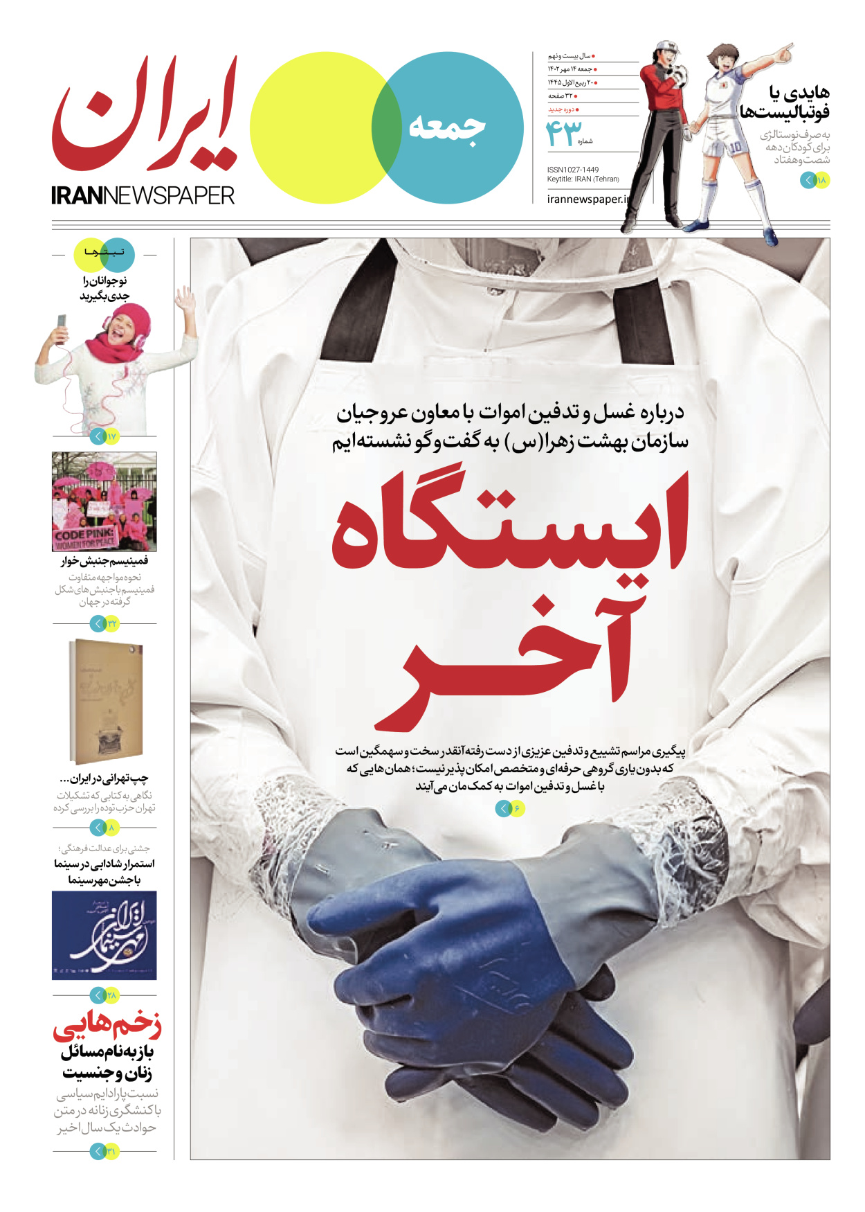 روزنامه ایران - ویژه نامه جمعه ۴۳ - ۱۳ مهر ۱۴۰۲