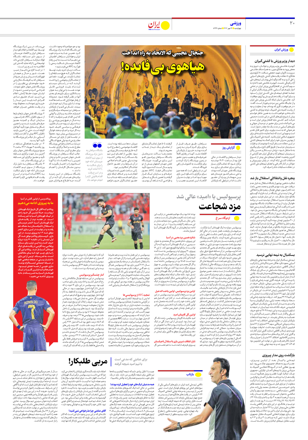 روزنامه ایران - شماره هشت هزار و دویست و نود و سه - ۱۲ مهر ۱۴۰۲ - صفحه ۲۰