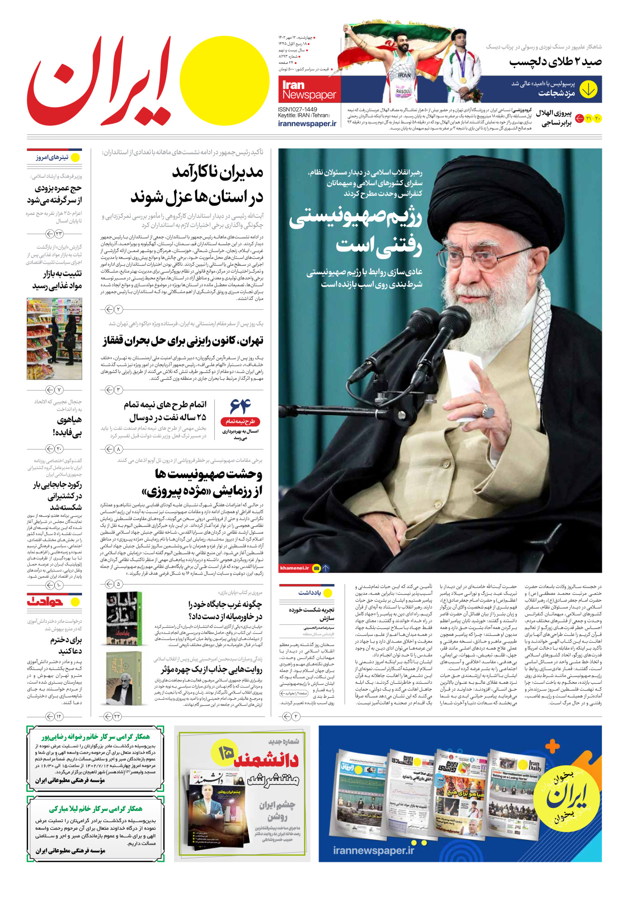 روزنامه ایران - شماره هشت هزار و دویست و نود و سه - ۱۲ مهر ۱۴۰۲