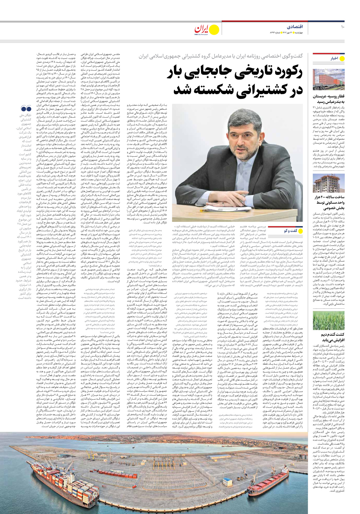 روزنامه ایران - شماره هشت هزار و دویست و نود و سه - ۱۲ مهر ۱۴۰۲ - صفحه ۱۰
