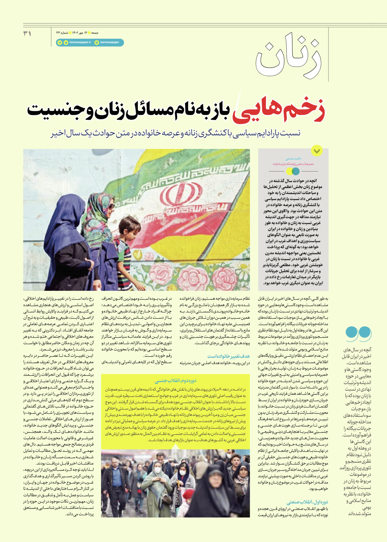 روزنامه ایران - ویژه نامه جمعه ۴۳ - ۱۳ مهر ۱۴۰۲ - صفحه ۳۱