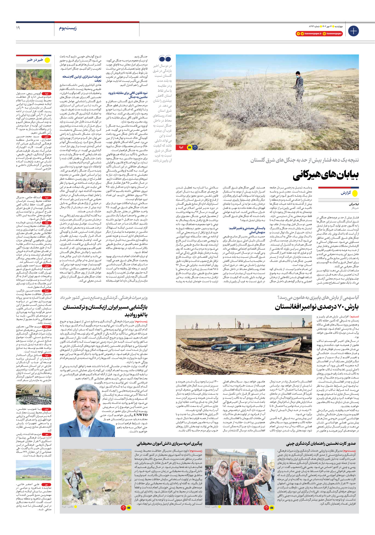 روزنامه ایران - شماره هشت هزار و دویست و نود و سه - ۱۲ مهر ۱۴۰۲ - صفحه ۱۹