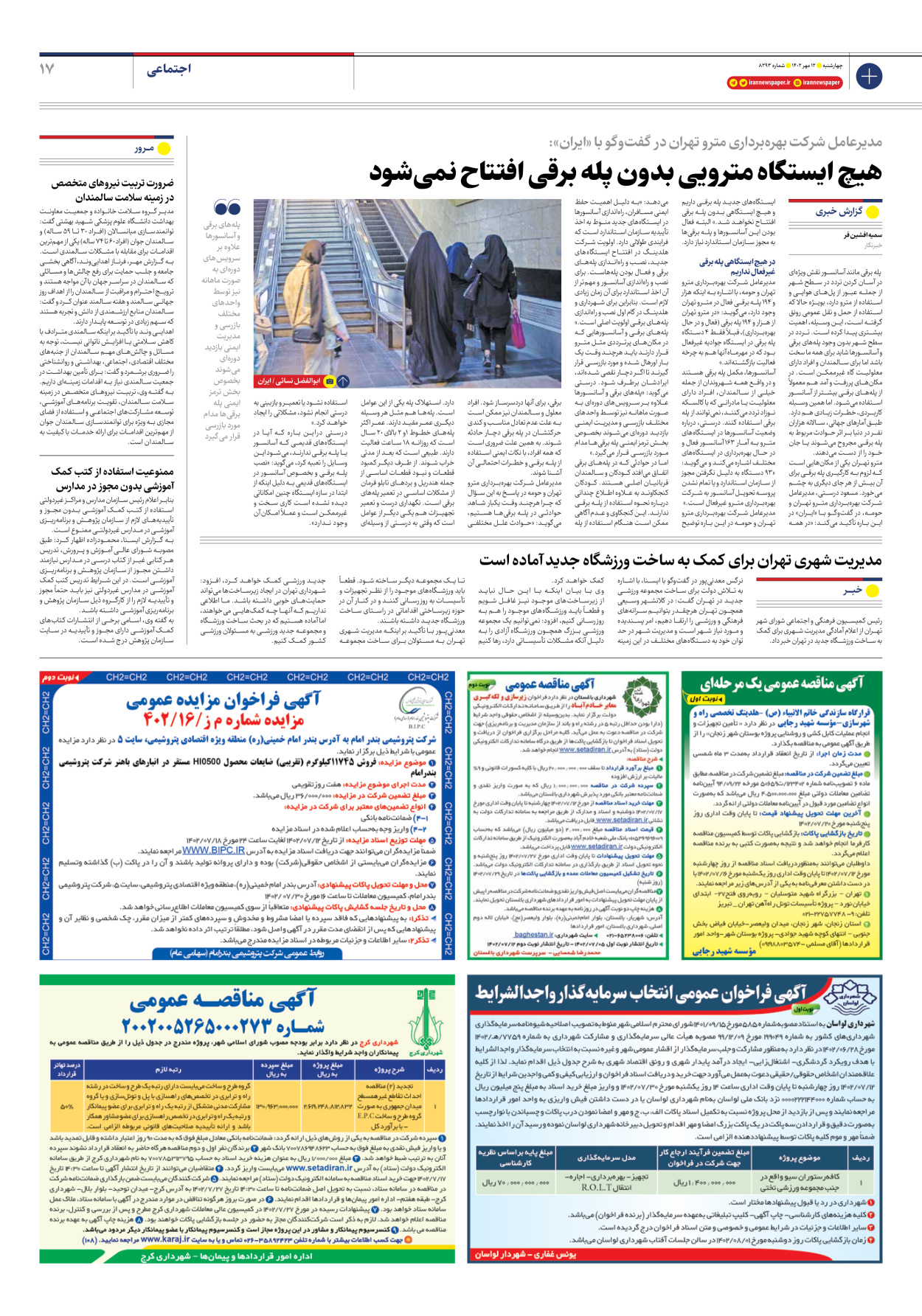 روزنامه ایران - شماره هشت هزار و دویست و نود و سه - ۱۲ مهر ۱۴۰۲ - صفحه ۱۷