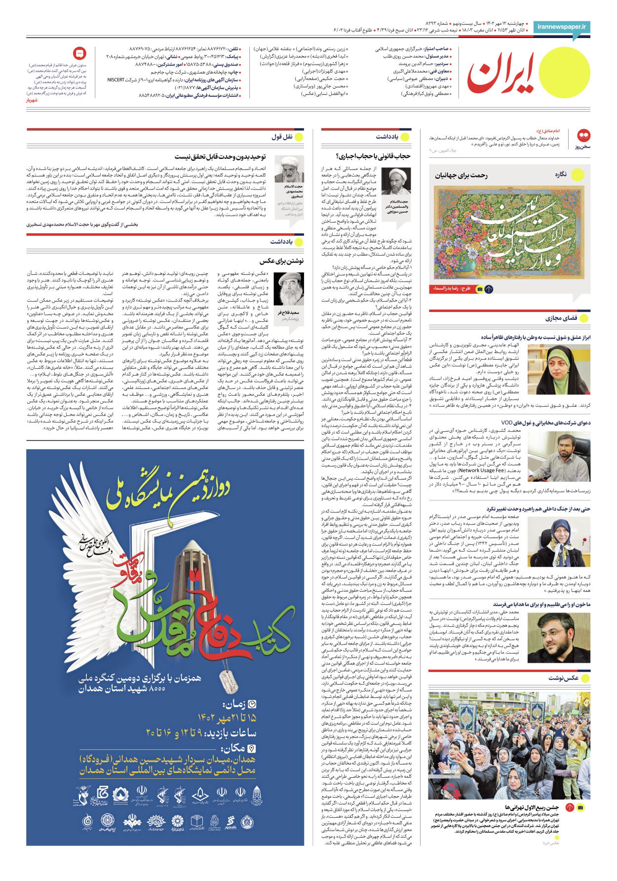 روزنامه ایران - شماره هشت هزار و دویست و نود و سه - ۱۲ مهر ۱۴۰۲ - صفحه ۲۴