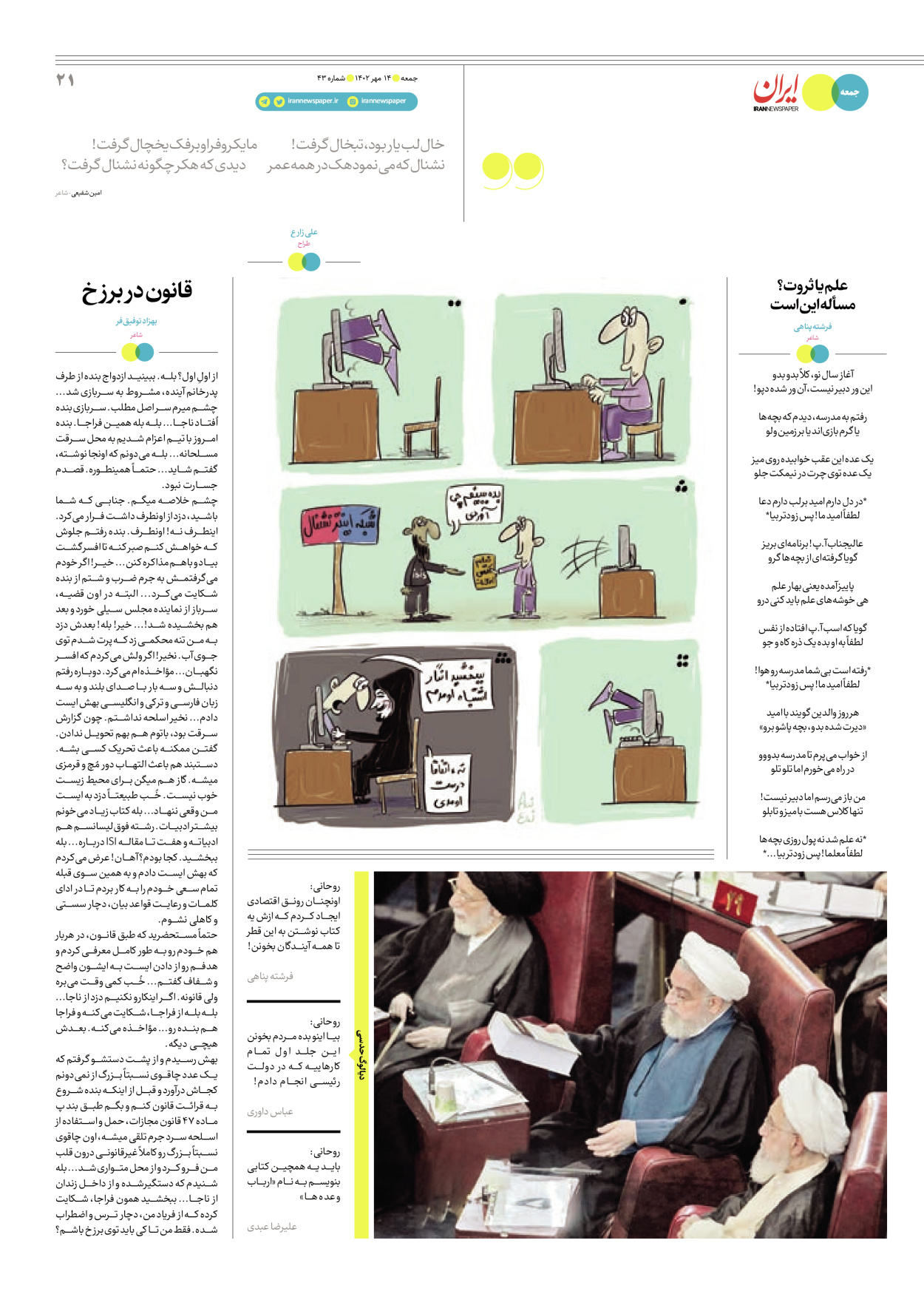 روزنامه ایران - ویژه نامه جمعه ۴۳ - ۱۳ مهر ۱۴۰۲ - صفحه ۲۱