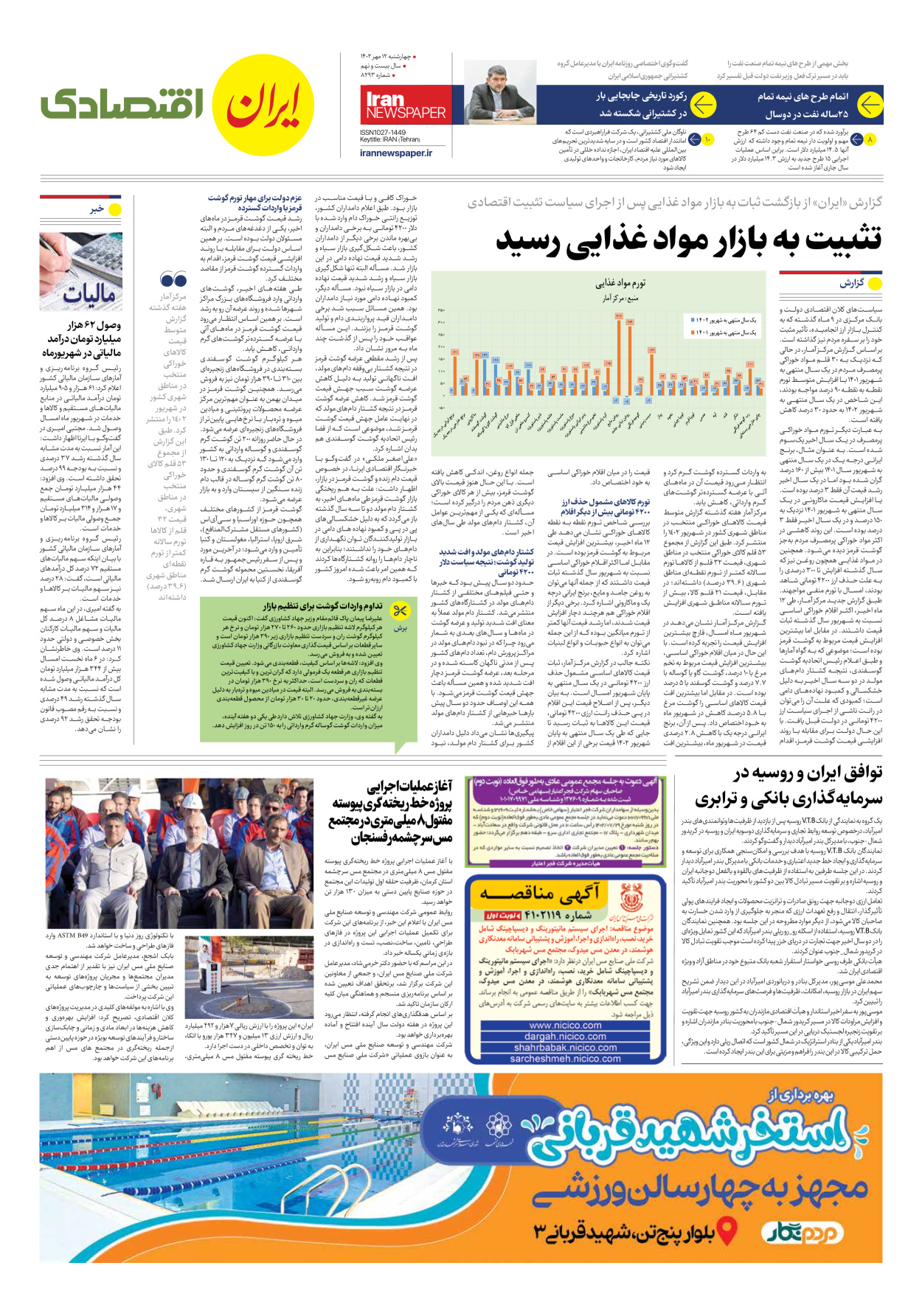 روزنامه ایران - شماره هشت هزار و دویست و نود و سه - ۱۲ مهر ۱۴۰۲ - صفحه ۷