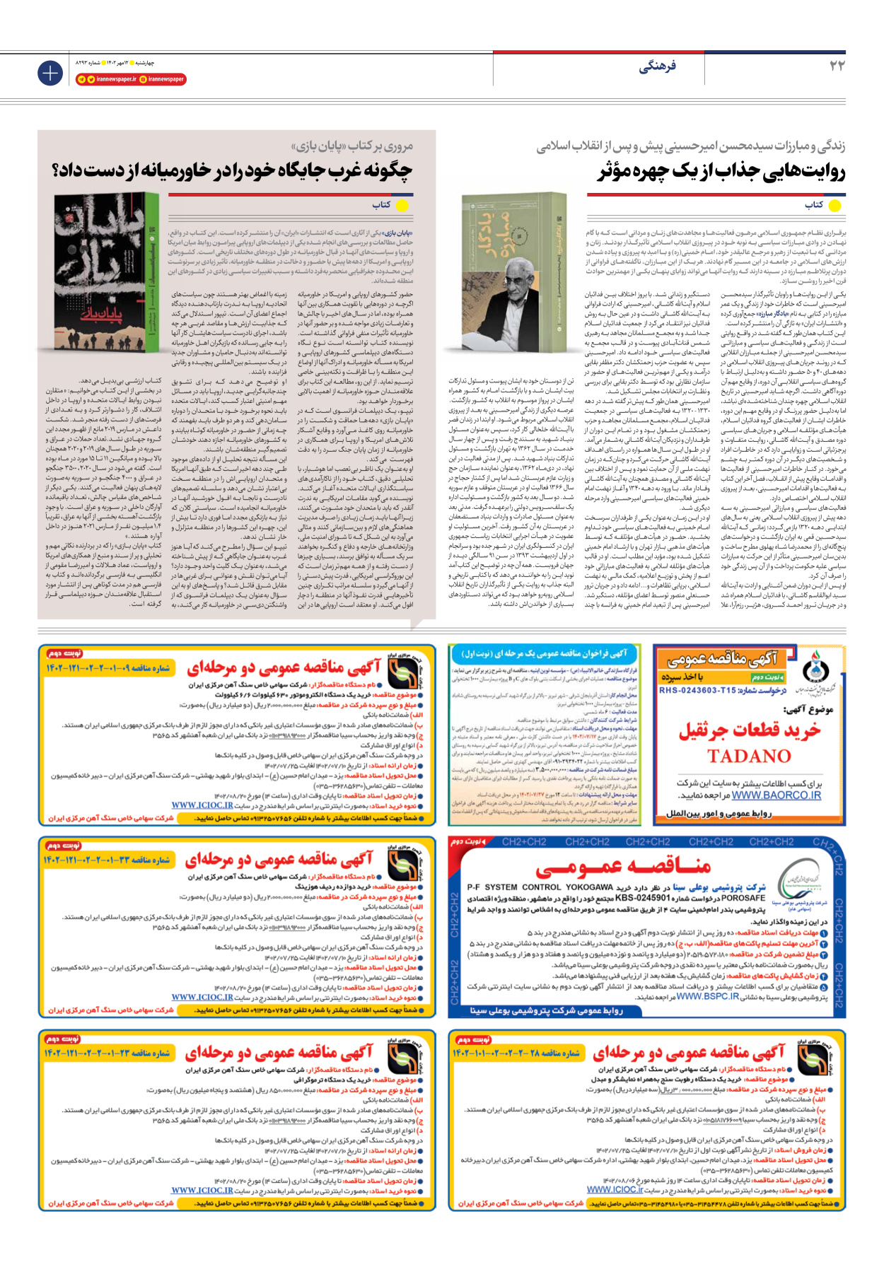 روزنامه ایران - شماره هشت هزار و دویست و نود و سه - ۱۲ مهر ۱۴۰۲ - صفحه ۲۲