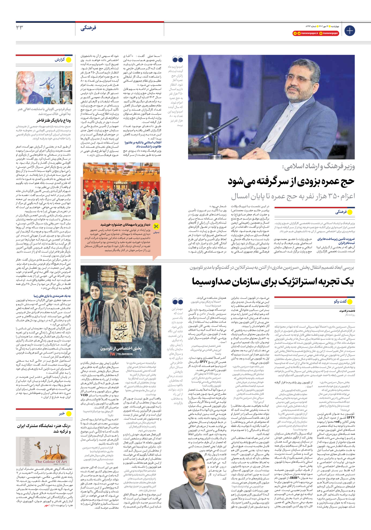 روزنامه ایران - شماره هشت هزار و دویست و نود و سه - ۱۲ مهر ۱۴۰۲ - صفحه ۲۳