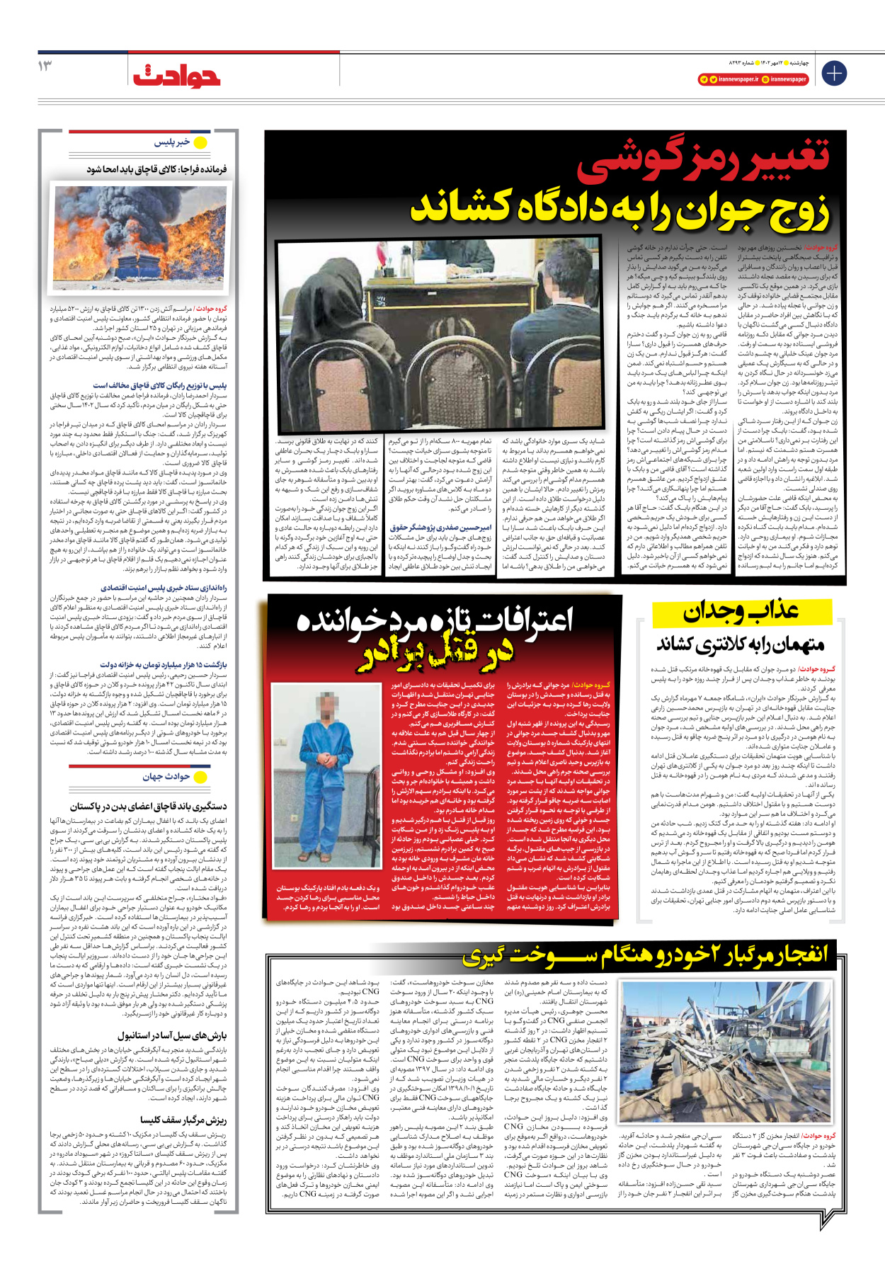 روزنامه ایران - شماره هشت هزار و دویست و نود و سه - ۱۲ مهر ۱۴۰۲ - صفحه ۱۳
