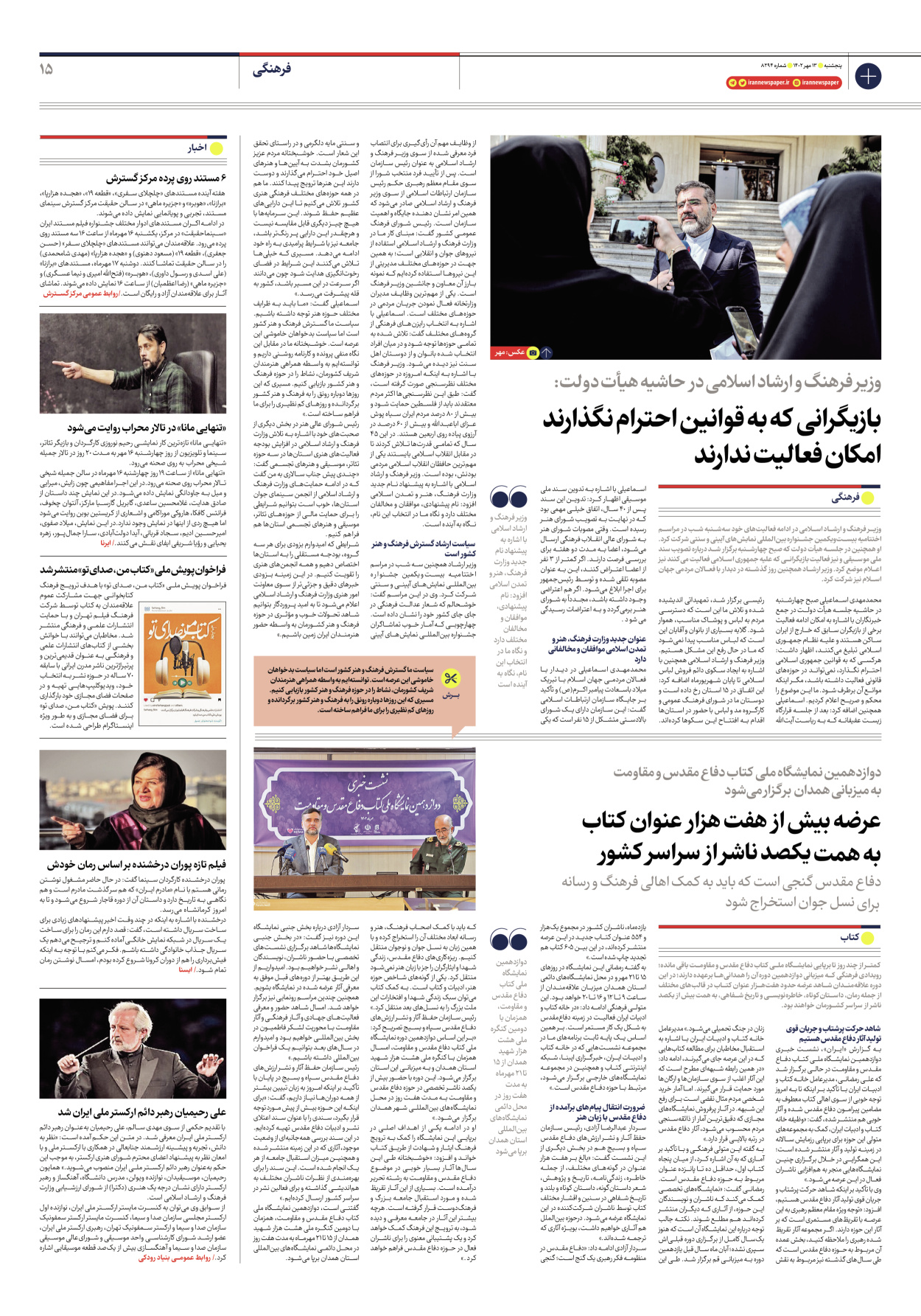 روزنامه ایران - شماره هشت هزار و دویست و نود و چهار - ۱۳ مهر ۱۴۰۲ - صفحه ۱۵