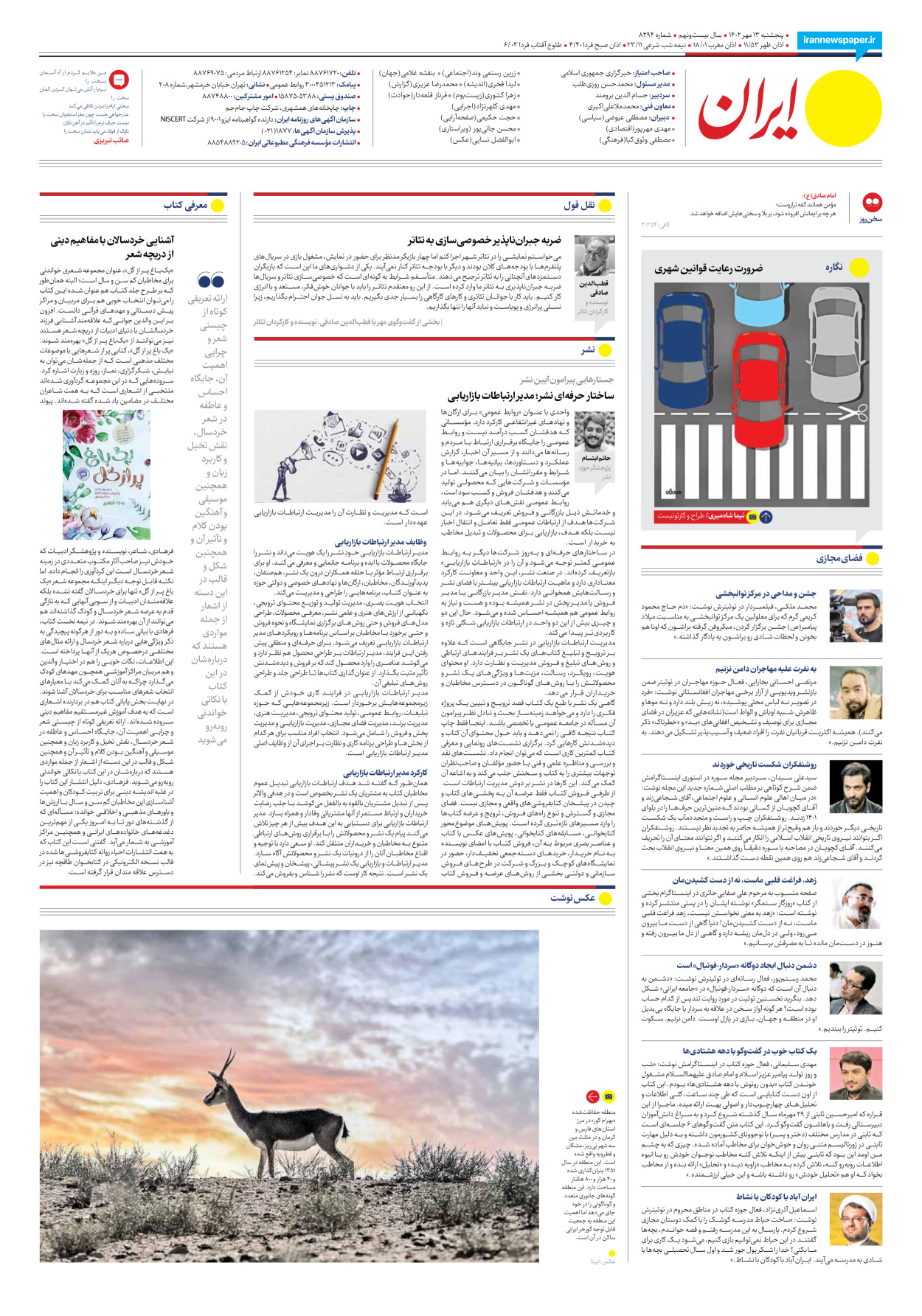روزنامه ایران - شماره هشت هزار و دویست و نود و چهار - ۱۳ مهر ۱۴۰۲ - صفحه ۱۶