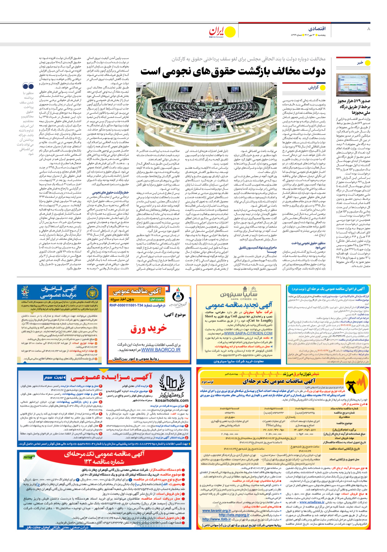 روزنامه ایران - شماره هشت هزار و دویست و نود و چهار - ۱۳ مهر ۱۴۰۲ - صفحه ۸