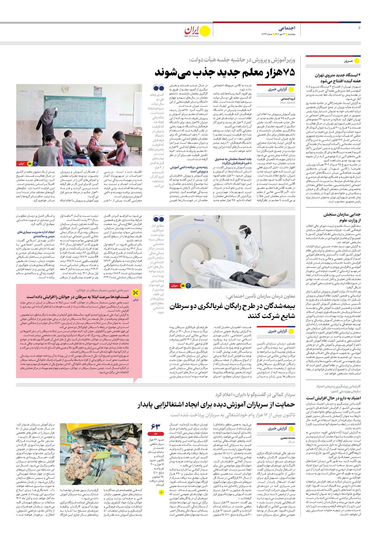 روزنامه ایران - شماره هشت هزار و دویست و نود و چهار - ۱۳ مهر ۱۴۰۲ - صفحه ۶