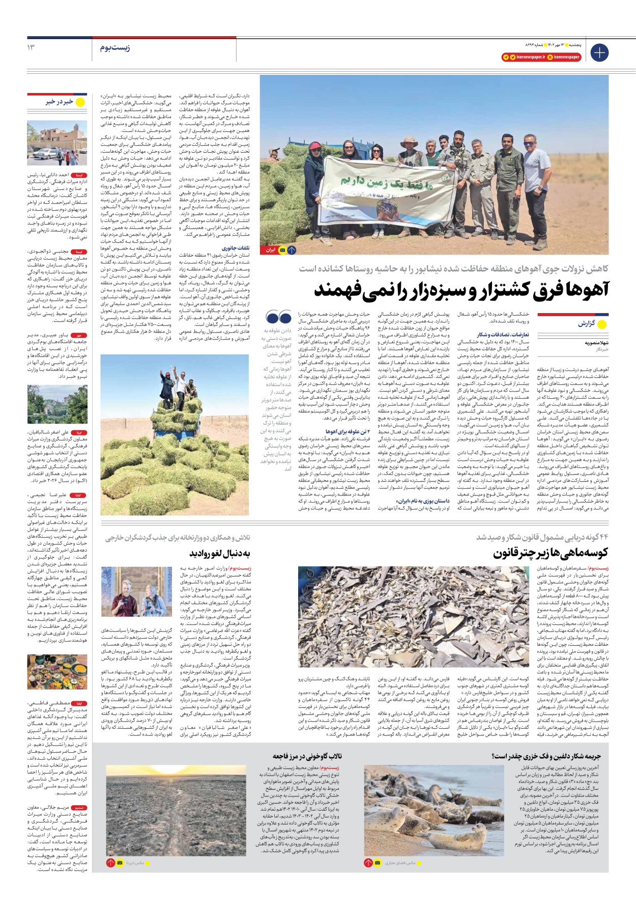 روزنامه ایران - شماره هشت هزار و دویست و نود و چهار - ۱۳ مهر ۱۴۰۲ - صفحه ۱۳