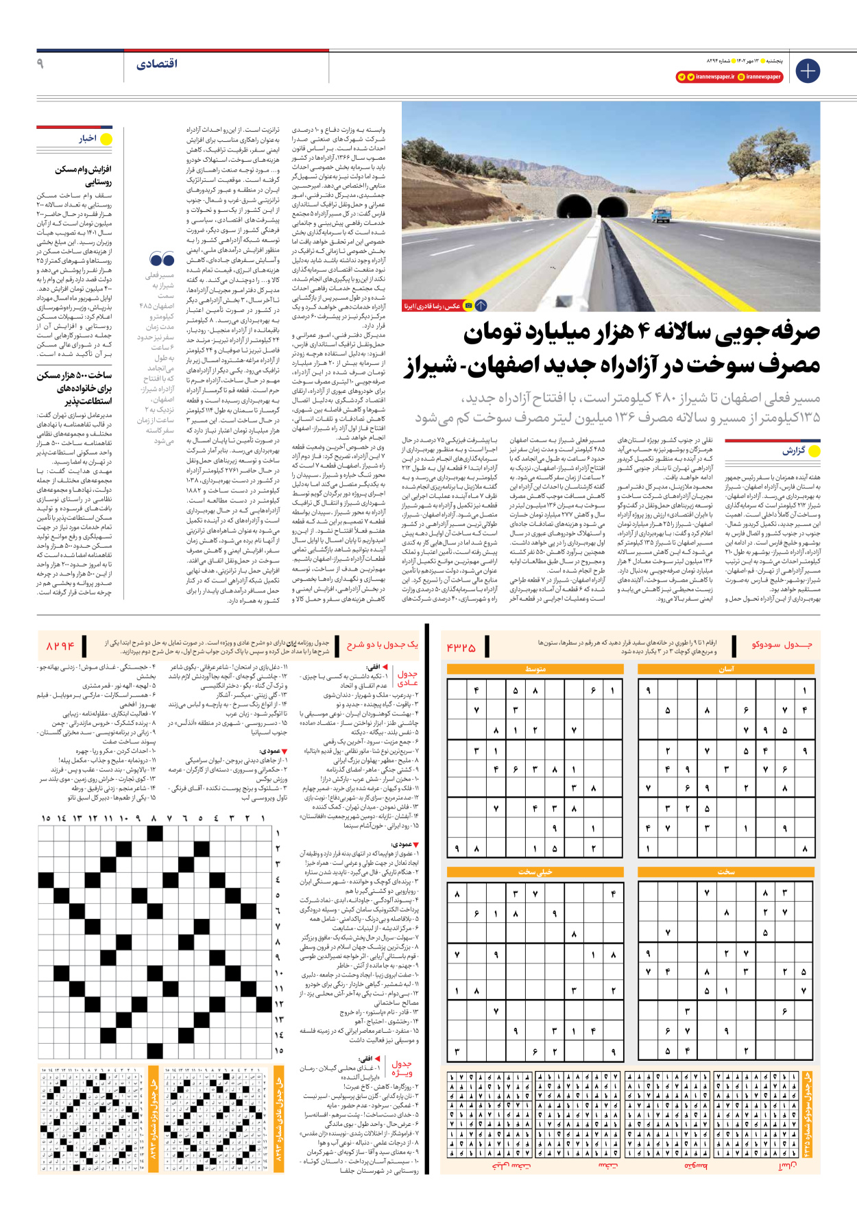 روزنامه ایران - شماره هشت هزار و دویست و نود و چهار - ۱۳ مهر ۱۴۰۲ - صفحه ۹