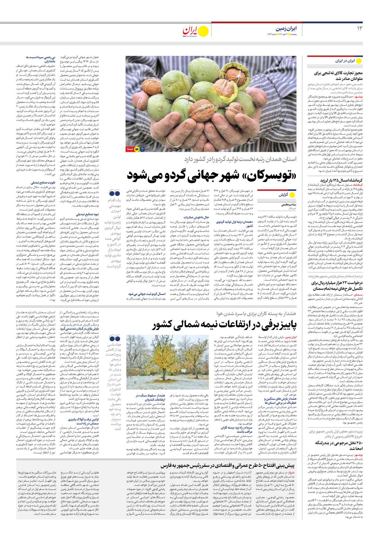 روزنامه ایران - شماره هشت هزار و دویست و نود و چهار - ۱۳ مهر ۱۴۰۲ - صفحه ۱۲