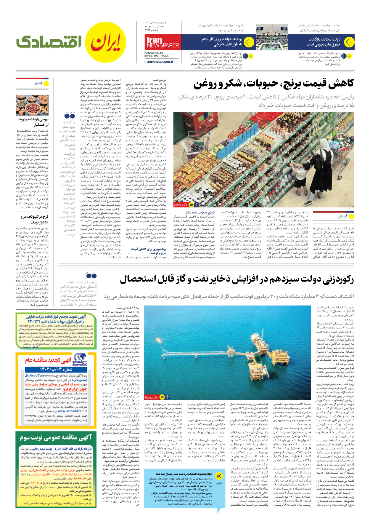 روزنامه ایران - شماره هشت هزار و دویست و نود و چهار - ۱۳ مهر ۱۴۰۲ - صفحه ۷