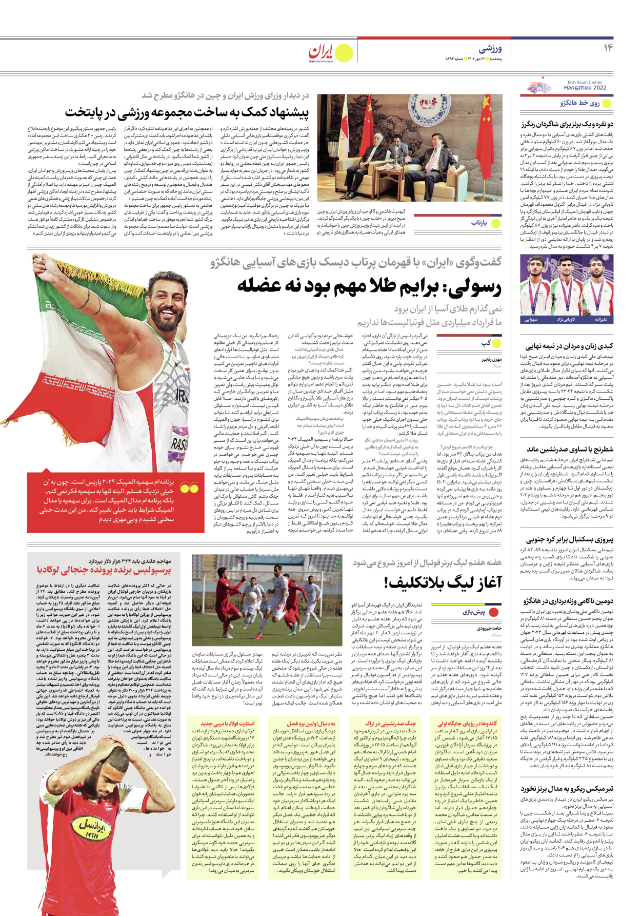 روزنامه ایران - شماره هشت هزار و دویست و نود و چهار - ۱۳ مهر ۱۴۰۲ - صفحه ۱۴