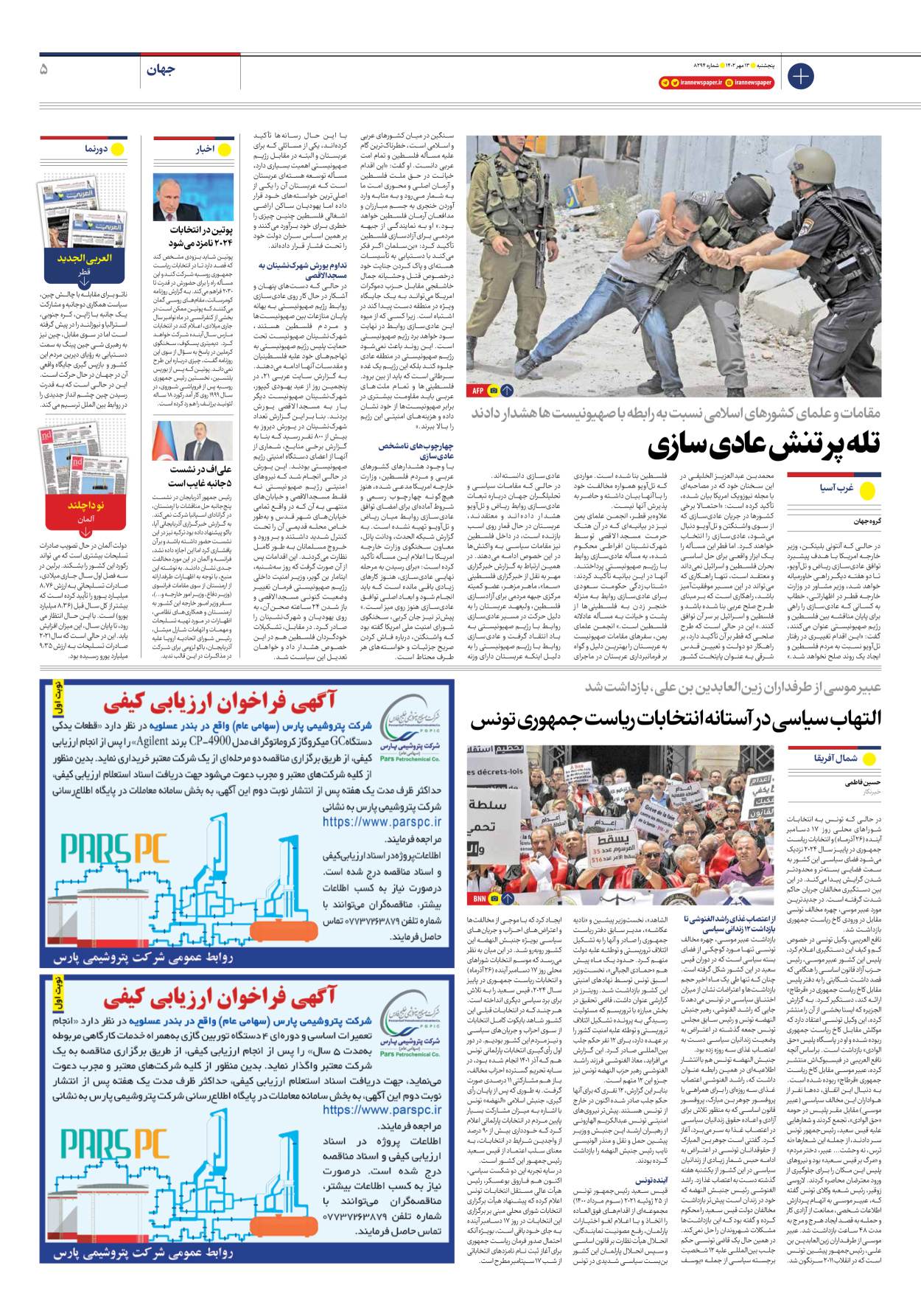 روزنامه ایران - شماره هشت هزار و دویست و نود و چهار - ۱۳ مهر ۱۴۰۲ - صفحه ۵