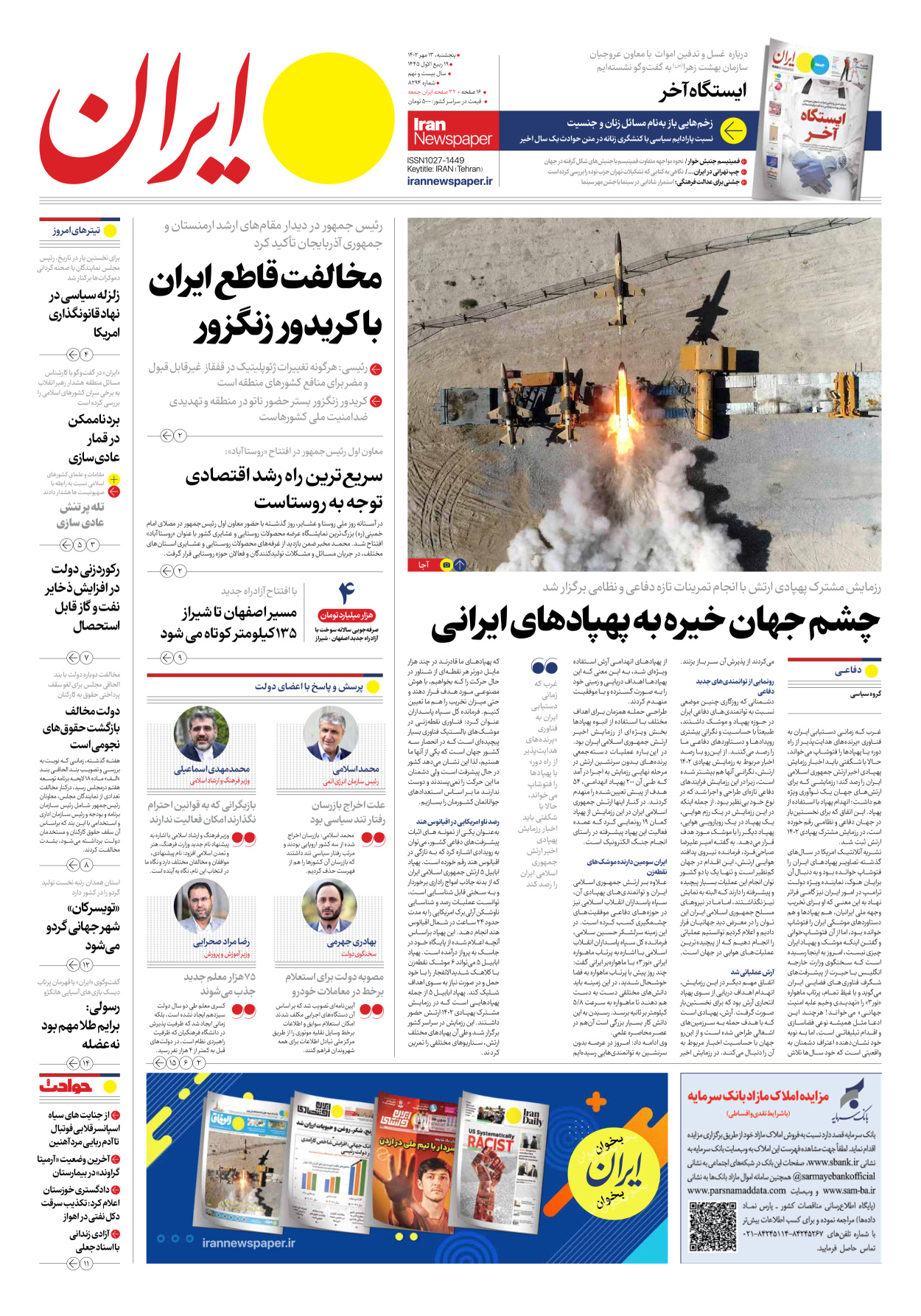 روزنامه ایران - شماره هشت هزار و دویست و نود و چهار - ۱۳ مهر ۱۴۰۲