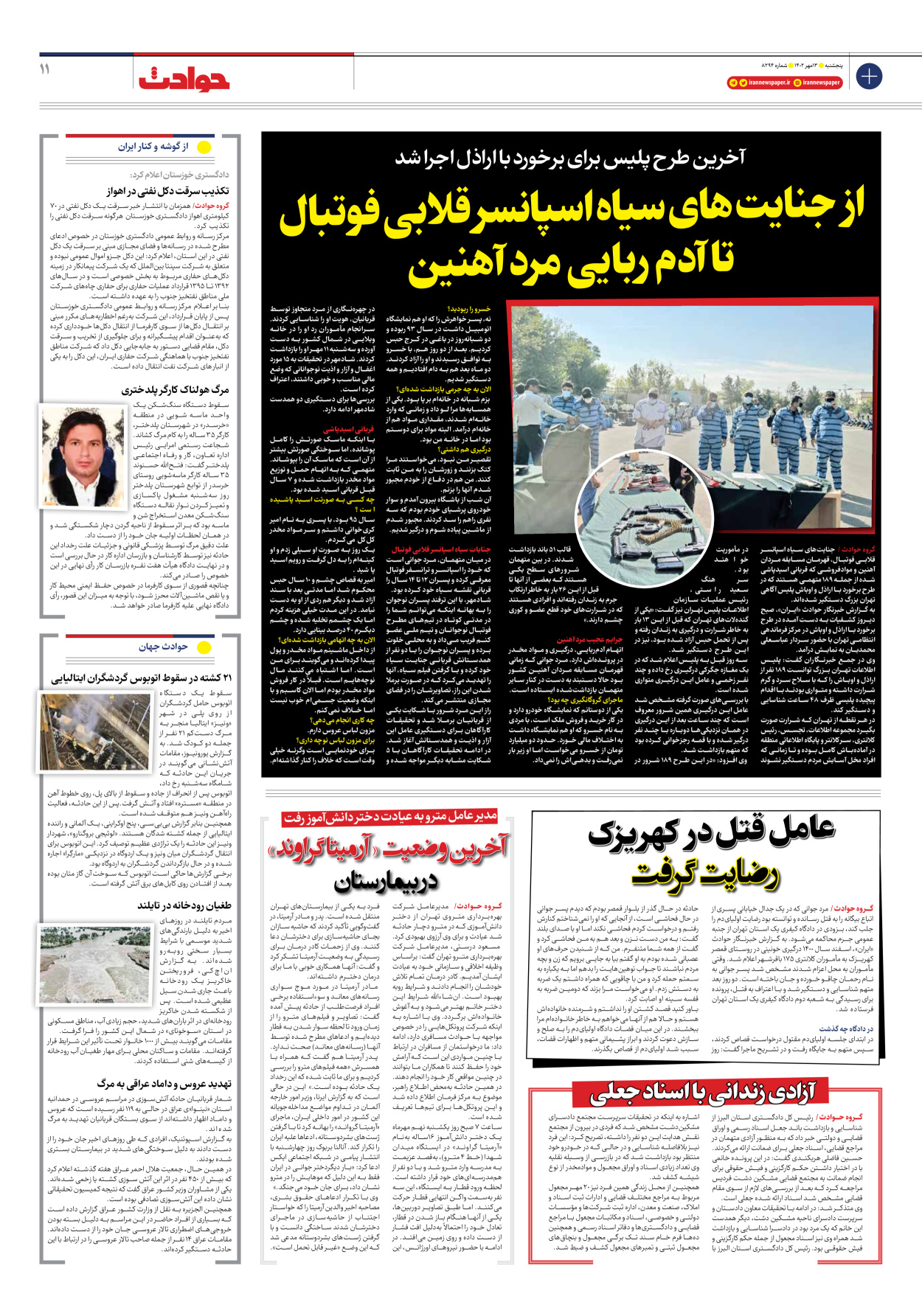 روزنامه ایران - شماره هشت هزار و دویست و نود و چهار - ۱۳ مهر ۱۴۰۲ - صفحه ۱۱