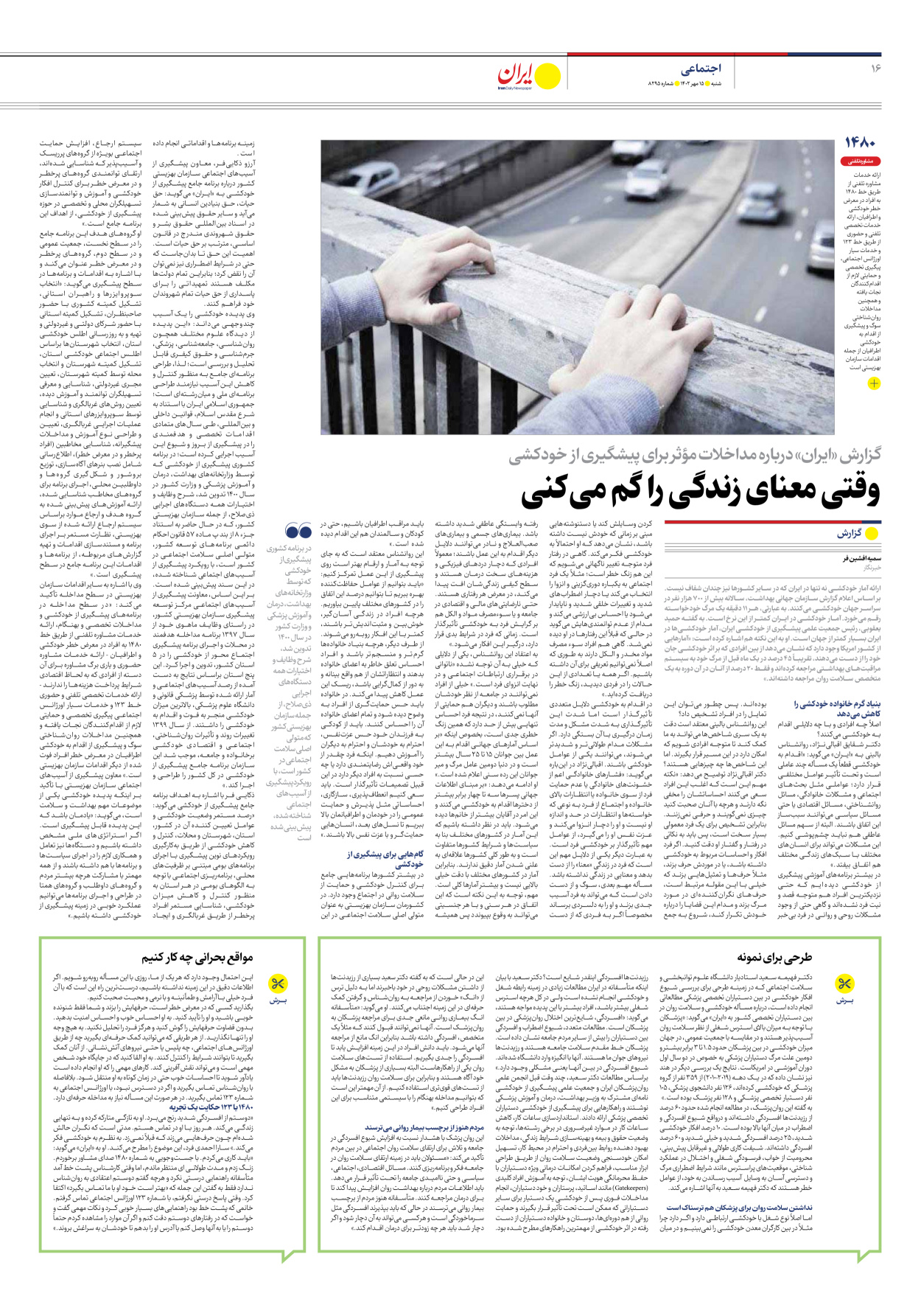 روزنامه ایران - شماره هشت هزار و دویست و نود و پنج - ۱۵ مهر ۱۴۰۲ - صفحه ۱۶