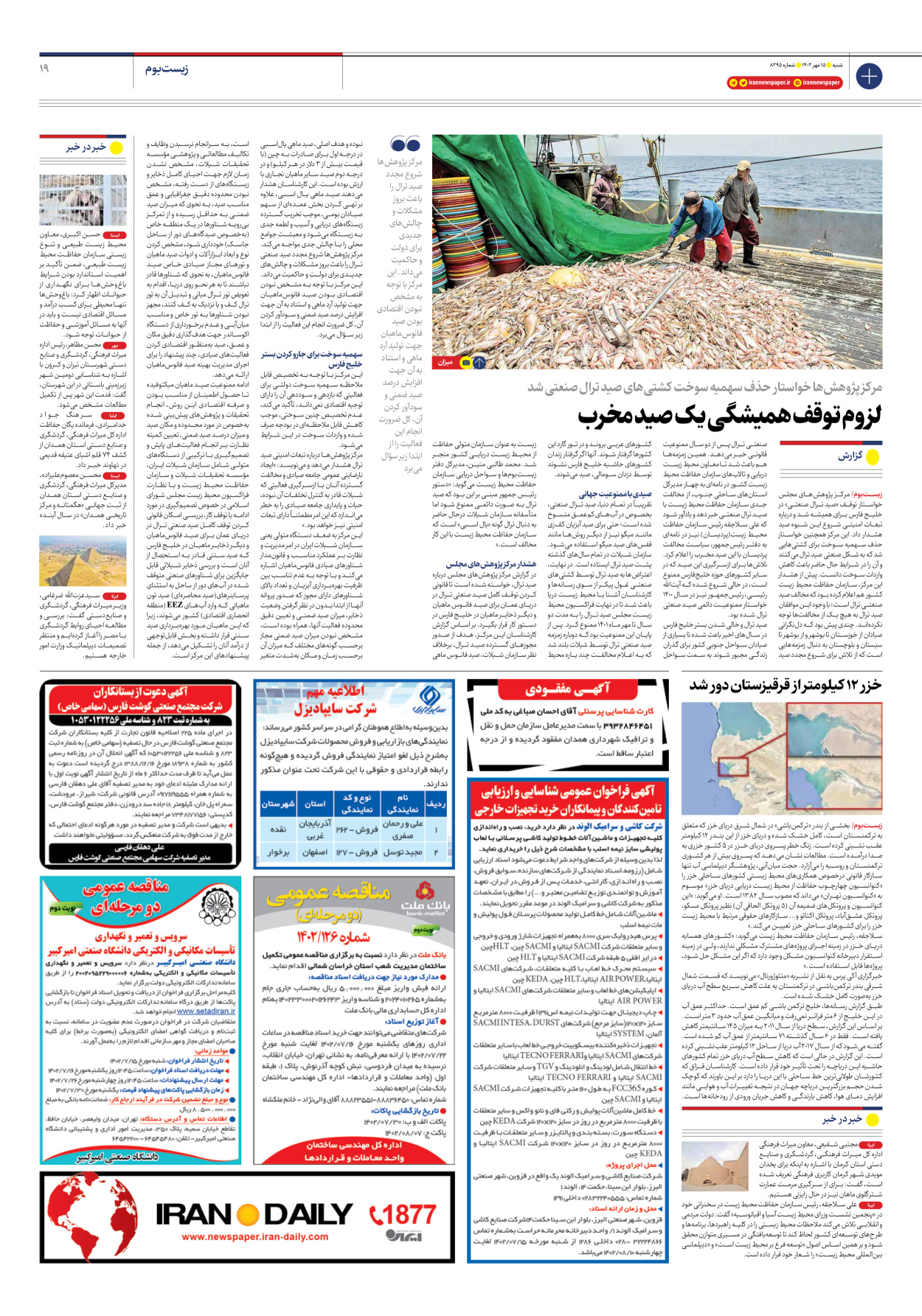 روزنامه ایران - شماره هشت هزار و دویست و نود و پنج - ۱۵ مهر ۱۴۰۲ - صفحه ۱۹