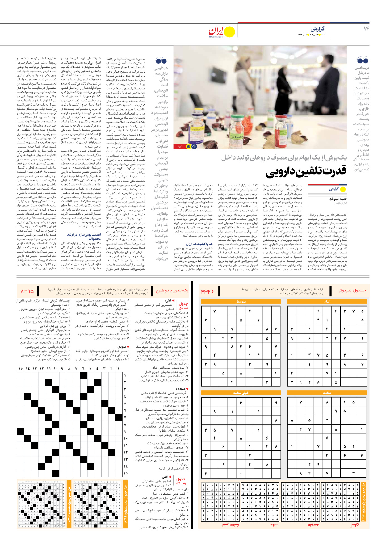 روزنامه ایران - شماره هشت هزار و دویست و نود و پنج - ۱۵ مهر ۱۴۰۲ - صفحه ۱۴