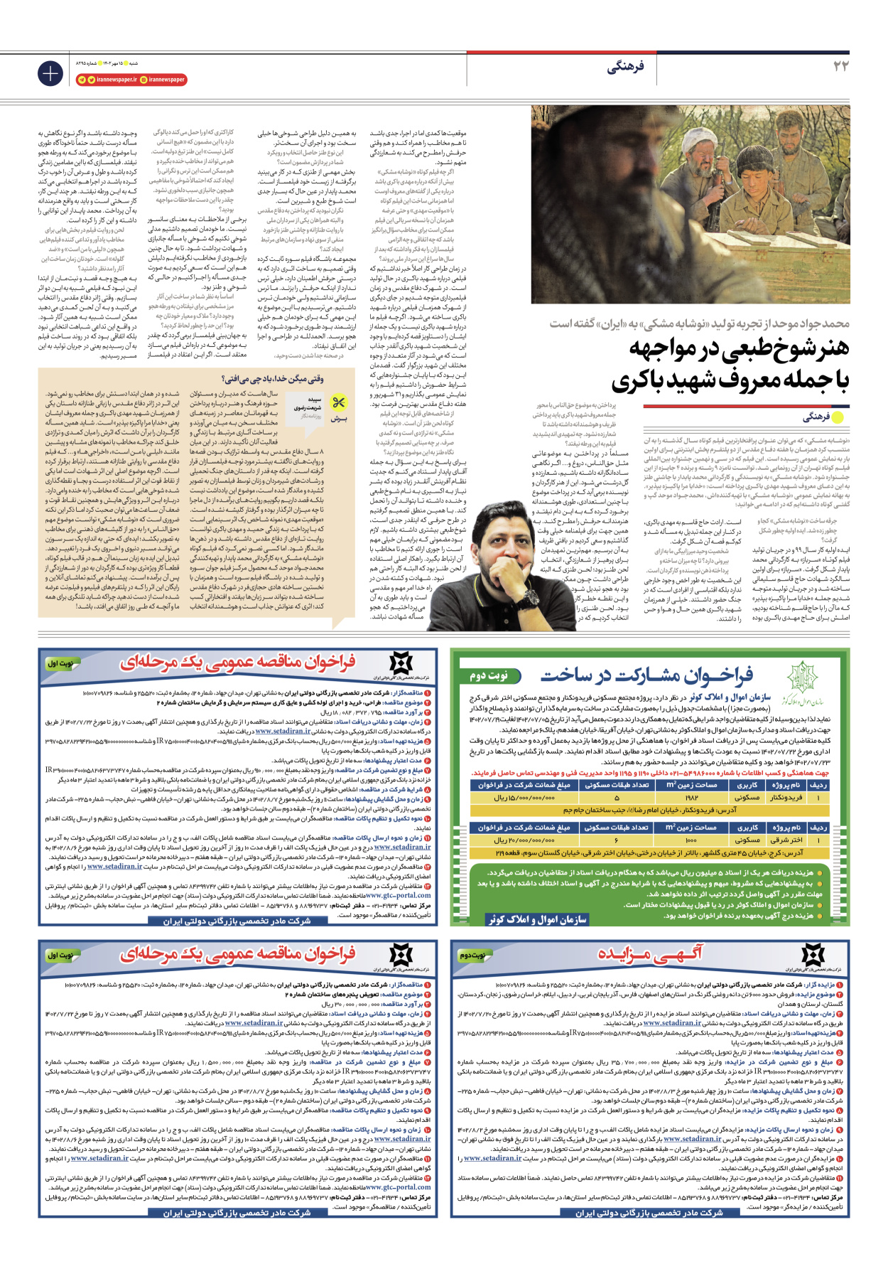روزنامه ایران - شماره هشت هزار و دویست و نود و پنج - ۱۵ مهر ۱۴۰۲ - صفحه ۲۲