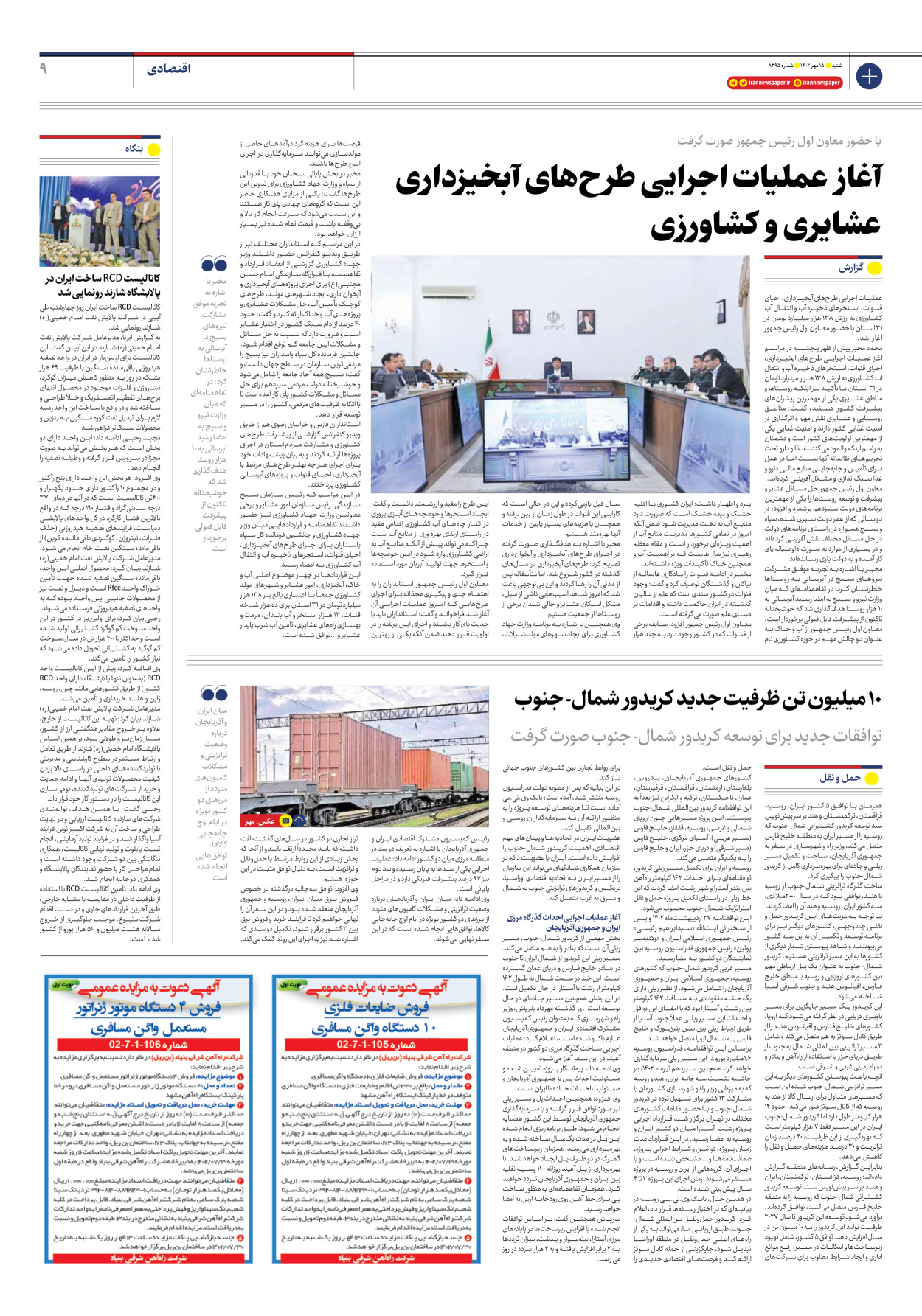 روزنامه ایران - شماره هشت هزار و دویست و نود و پنج - ۱۵ مهر ۱۴۰۲ - صفحه ۹