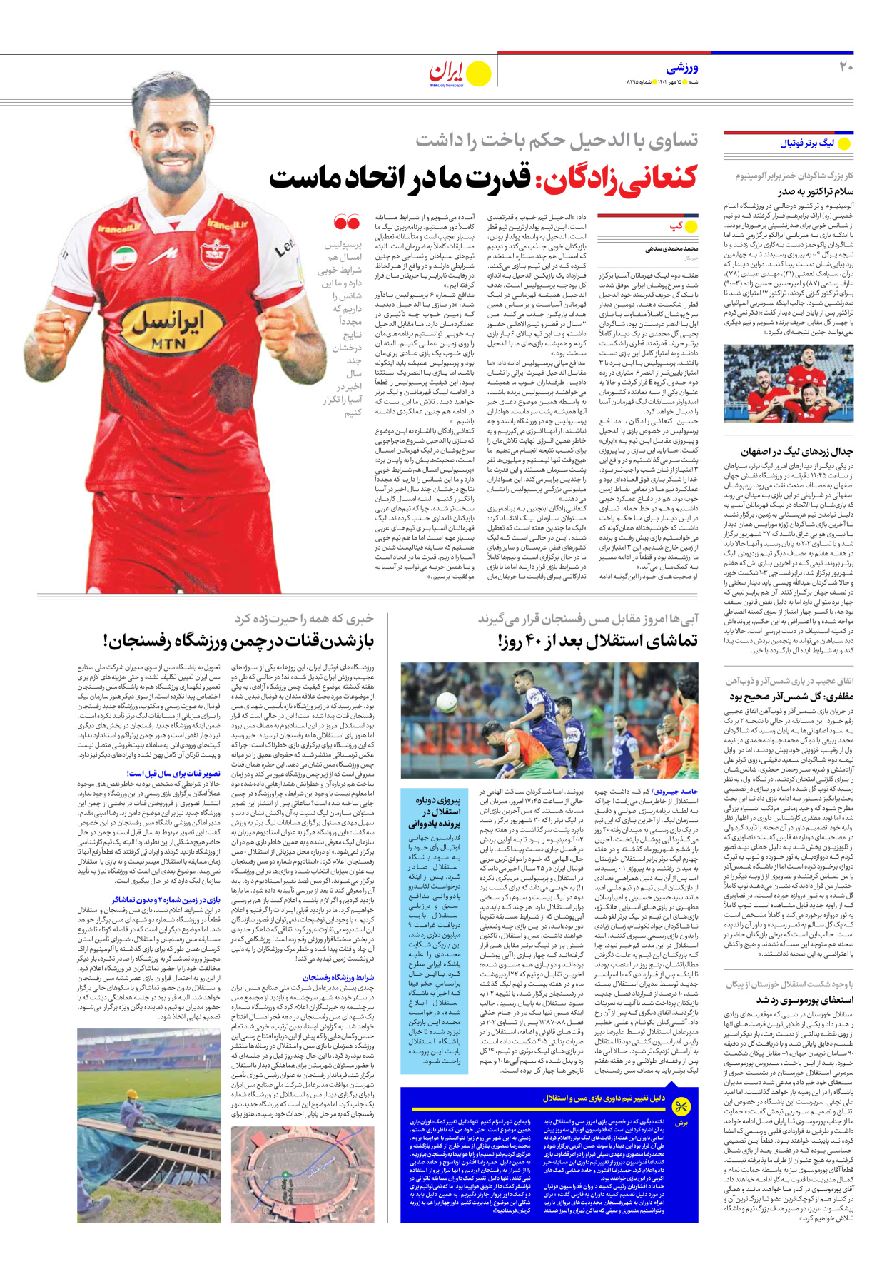 روزنامه ایران - شماره هشت هزار و دویست و نود و پنج - ۱۵ مهر ۱۴۰۲ - صفحه ۲۰