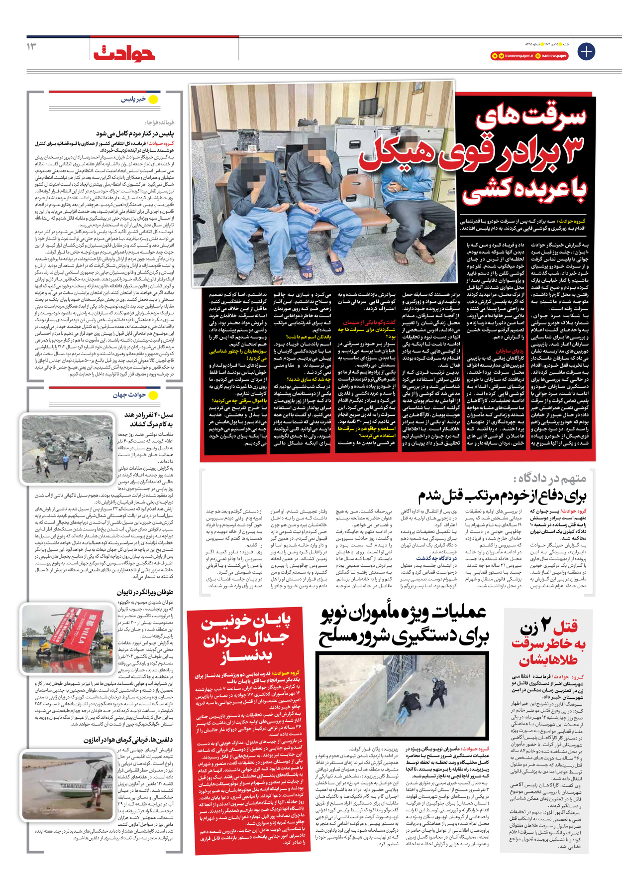 روزنامه ایران - شماره هشت هزار و دویست و نود و پنج - ۱۵ مهر ۱۴۰۲ - صفحه ۱۳