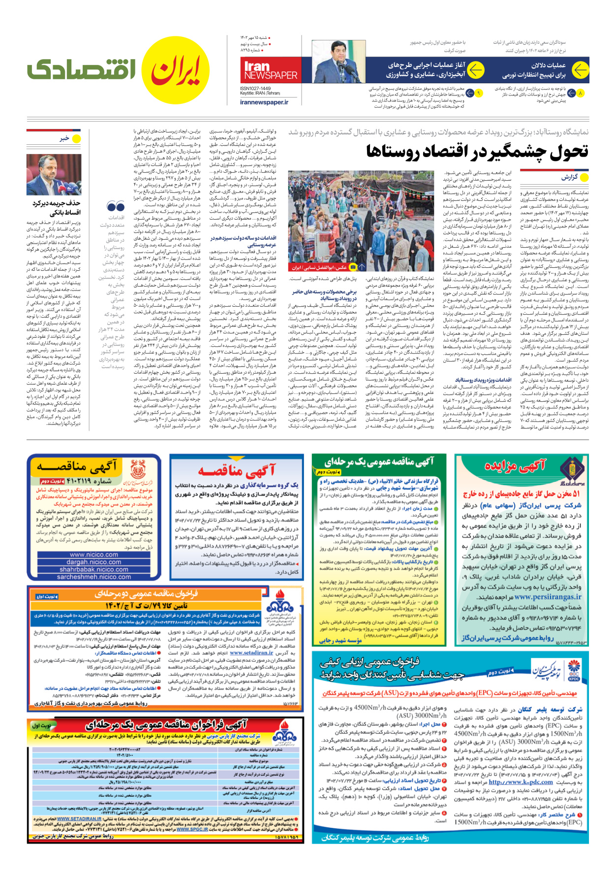 روزنامه ایران - شماره هشت هزار و دویست و نود و پنج - ۱۵ مهر ۱۴۰۲ - صفحه ۷