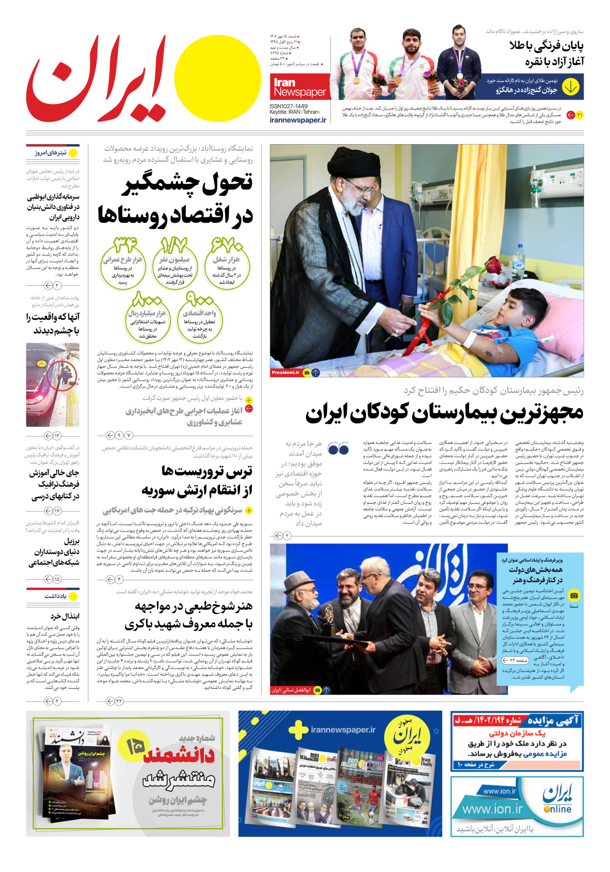 روزنامه ایران - شماره هشت هزار و دویست و نود و پنج - ۱۵ مهر ۱۴۰۲ - صفحه ۱