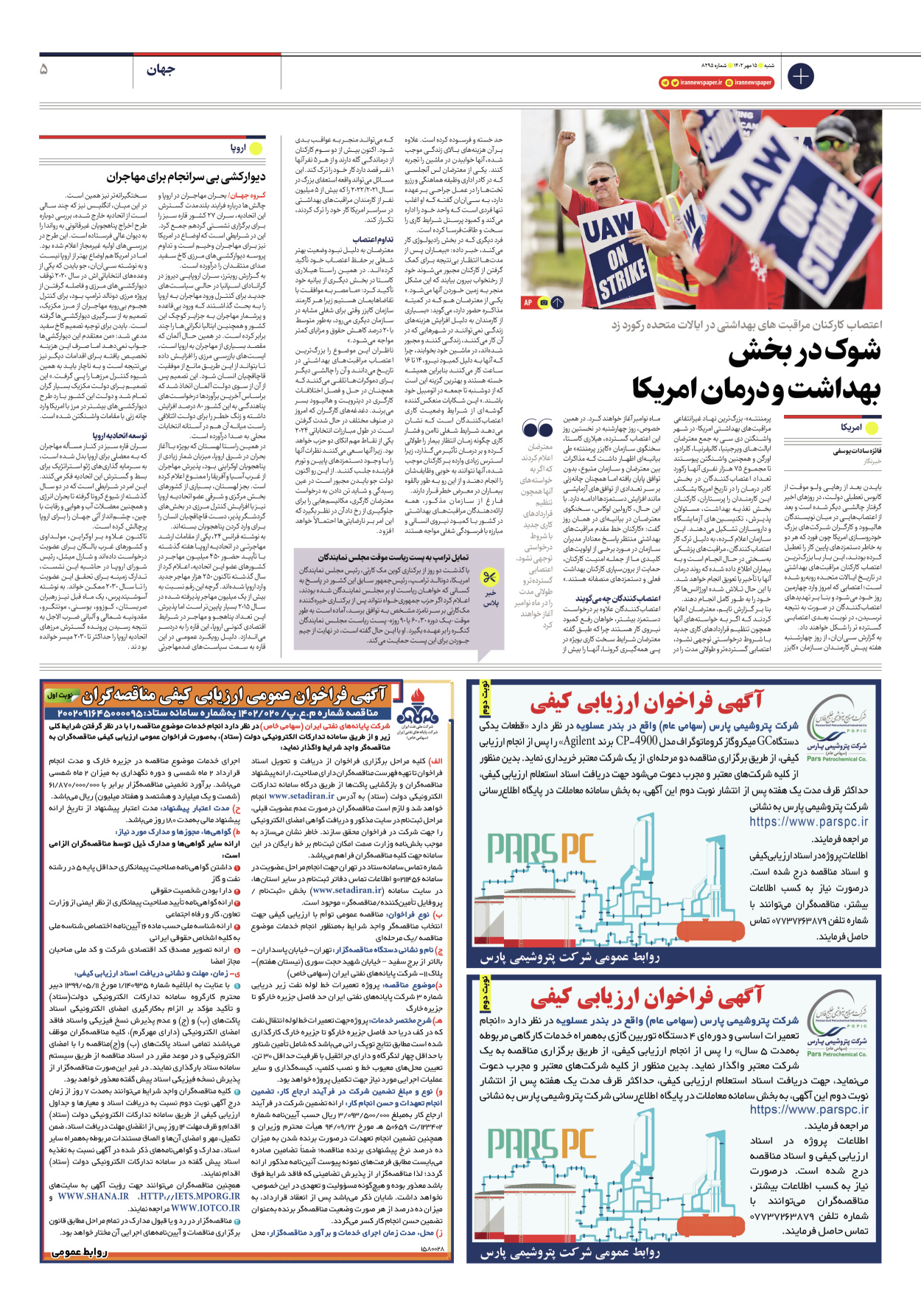 روزنامه ایران - شماره هشت هزار و دویست و نود و پنج - ۱۵ مهر ۱۴۰۲ - صفحه ۵
