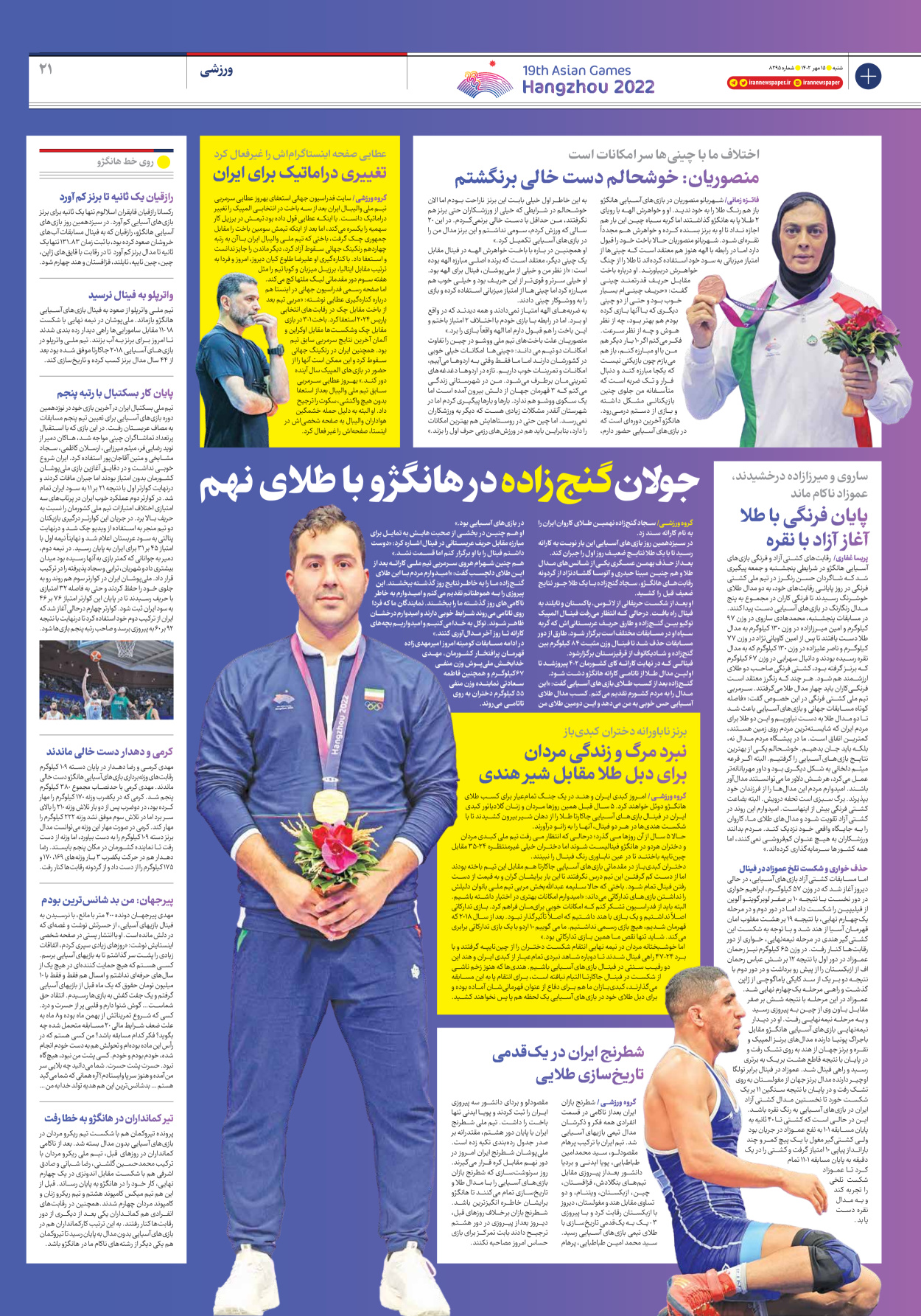 روزنامه ایران - شماره هشت هزار و دویست و نود و پنج - ۱۵ مهر ۱۴۰۲ - صفحه ۲۱