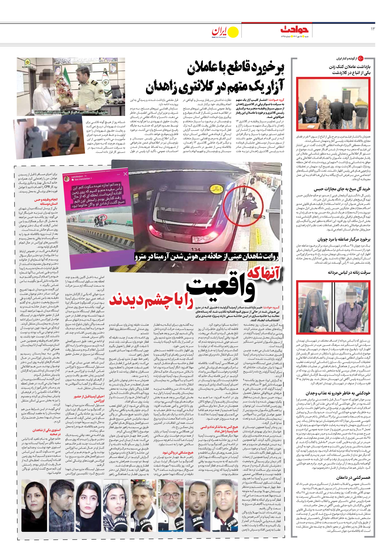 روزنامه ایران - شماره هشت هزار و دویست و نود و پنج - ۱۵ مهر ۱۴۰۲ - صفحه ۱۲