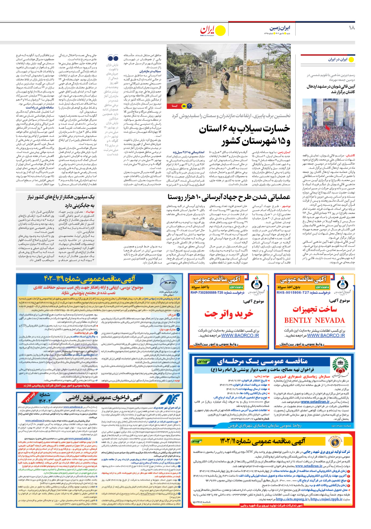 روزنامه ایران - شماره هشت هزار و دویست و نود و پنج - ۱۵ مهر ۱۴۰۲ - صفحه ۱۸