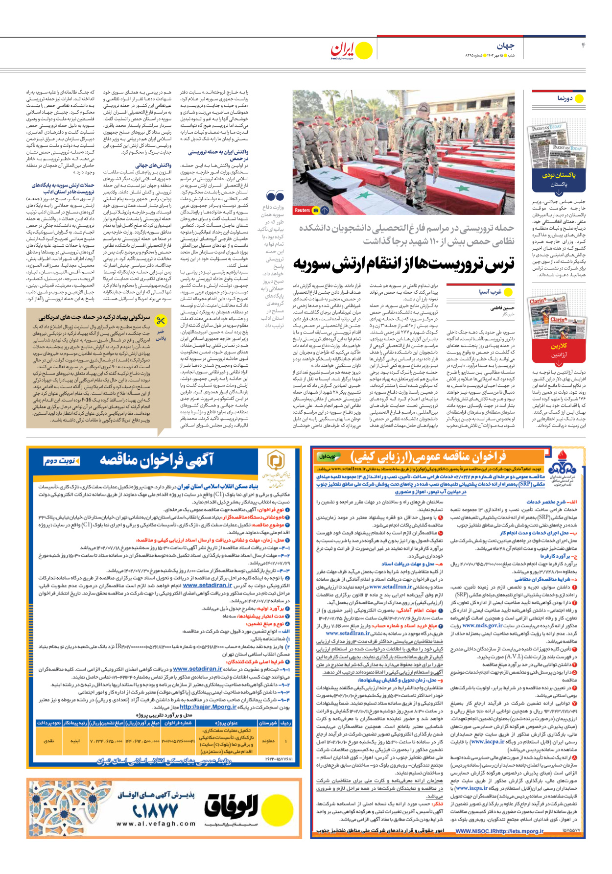 روزنامه ایران - شماره هشت هزار و دویست و نود و پنج - ۱۵ مهر ۱۴۰۲ - صفحه ۴