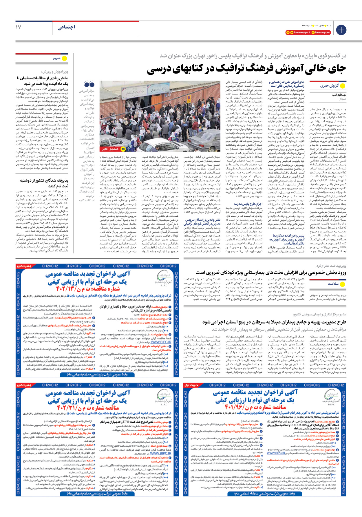 روزنامه ایران - شماره هشت هزار و دویست و نود و پنج - ۱۵ مهر ۱۴۰۲ - صفحه ۱۷