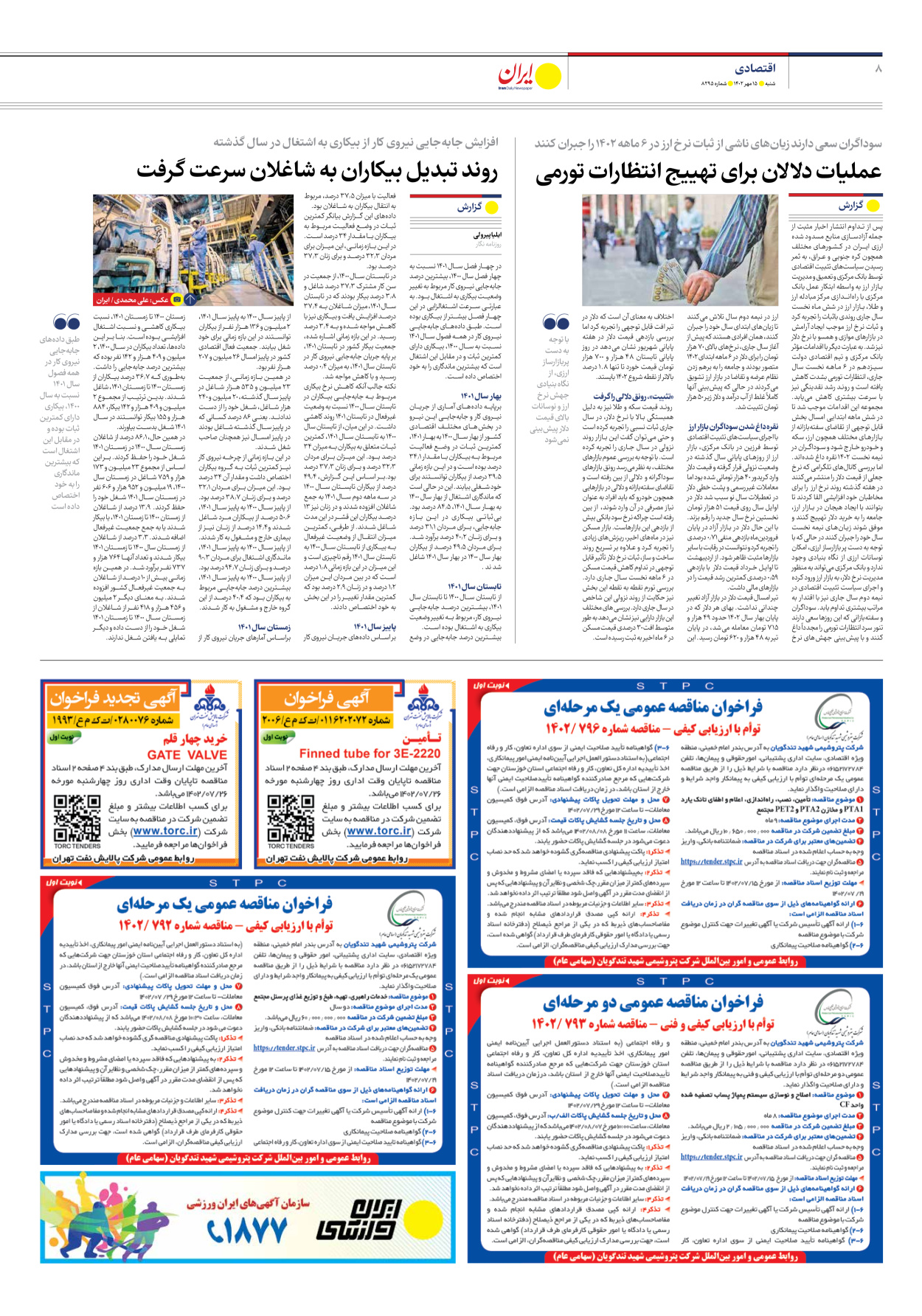 روزنامه ایران - شماره هشت هزار و دویست و نود و پنج - ۱۵ مهر ۱۴۰۲ - صفحه ۸