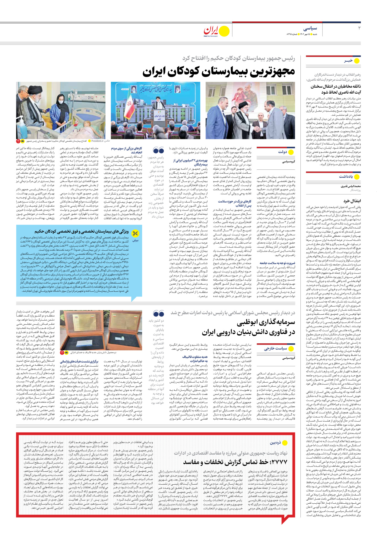 روزنامه ایران - شماره هشت هزار و دویست و نود و پنج - ۱۵ مهر ۱۴۰۲ - صفحه ۲