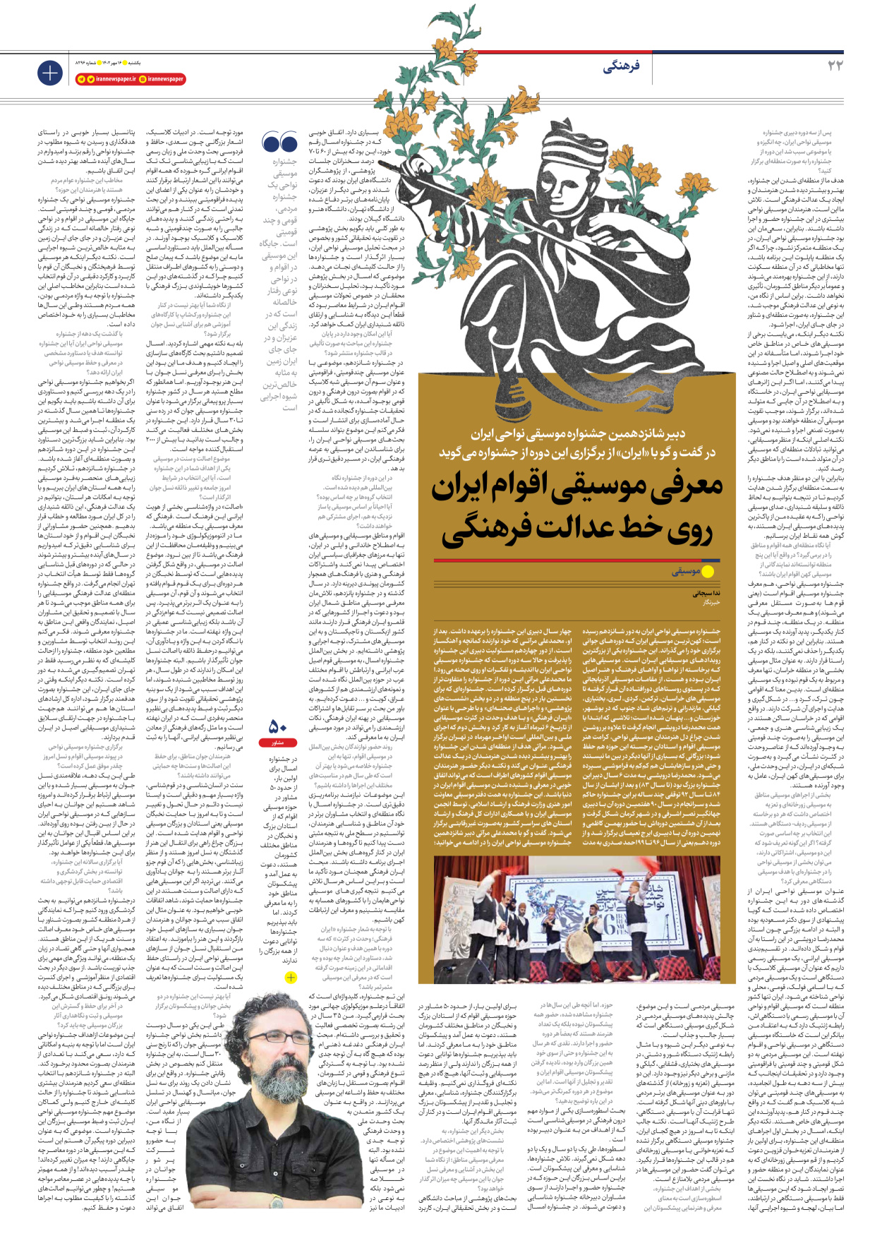 روزنامه ایران - شماره هشت هزار و دویست و نود و شش - ۱۶ مهر ۱۴۰۲ - صفحه ۲۲
