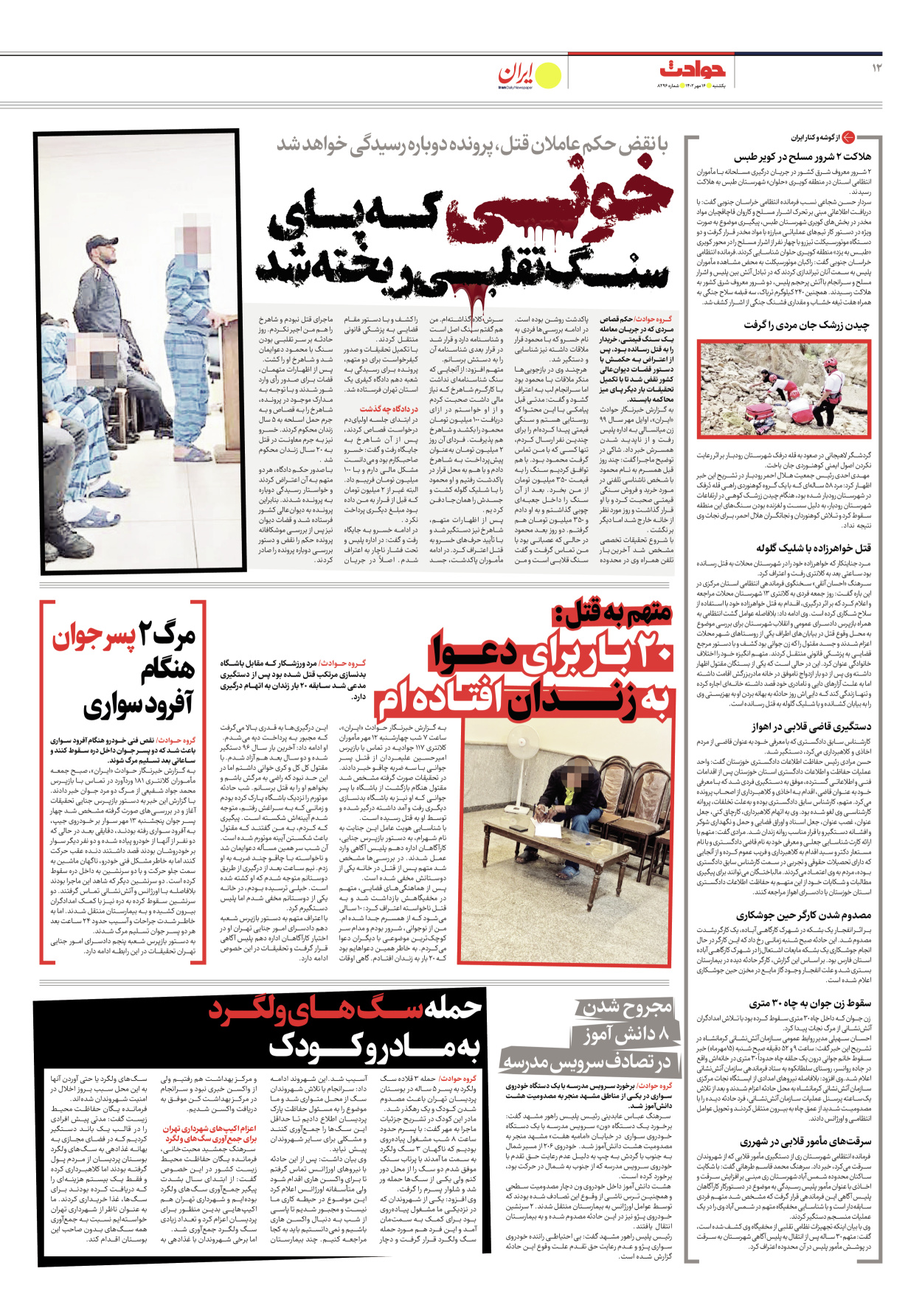 روزنامه ایران - شماره هشت هزار و دویست و نود و شش - ۱۶ مهر ۱۴۰۲ - صفحه ۱۲