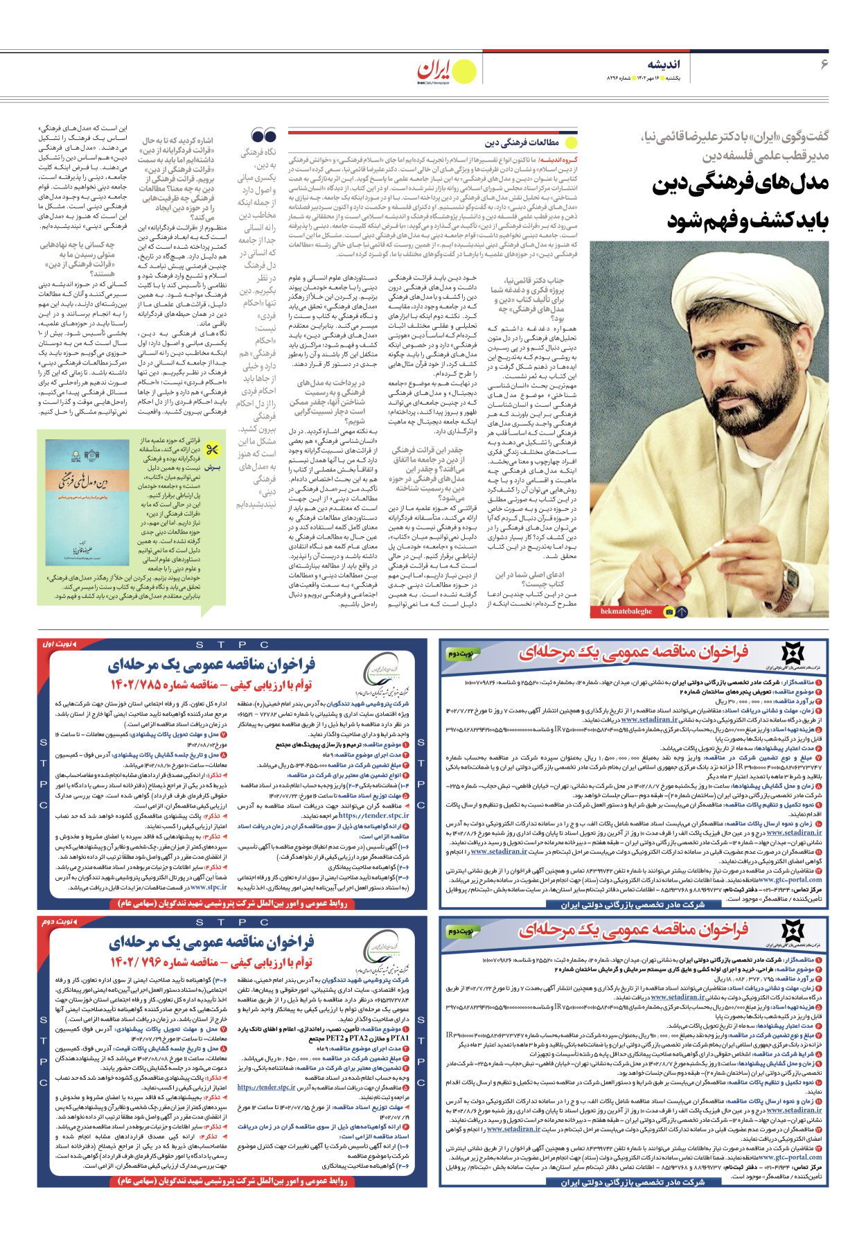 روزنامه ایران - شماره هشت هزار و دویست و نود و شش - ۱۶ مهر ۱۴۰۲ - صفحه ۶
