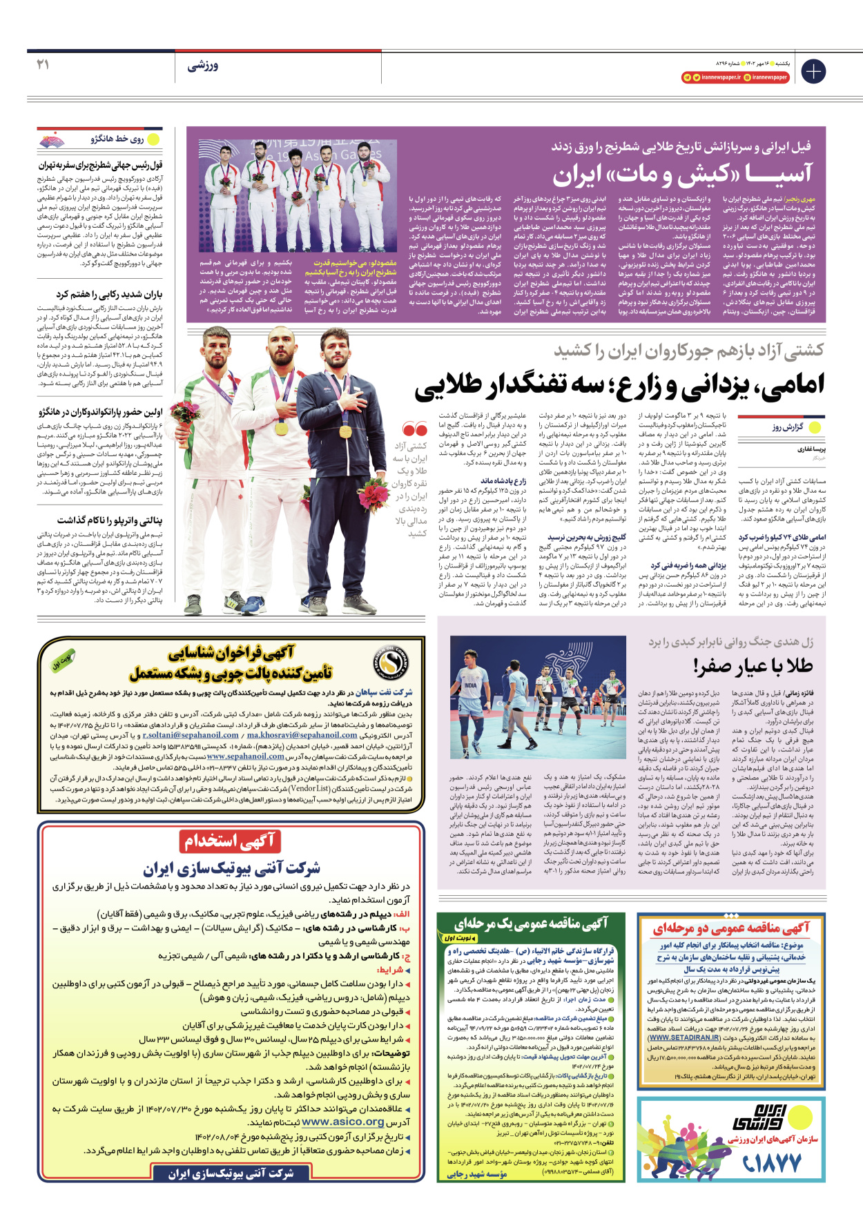 روزنامه ایران - شماره هشت هزار و دویست و نود و شش - ۱۶ مهر ۱۴۰۲ - صفحه ۲۱